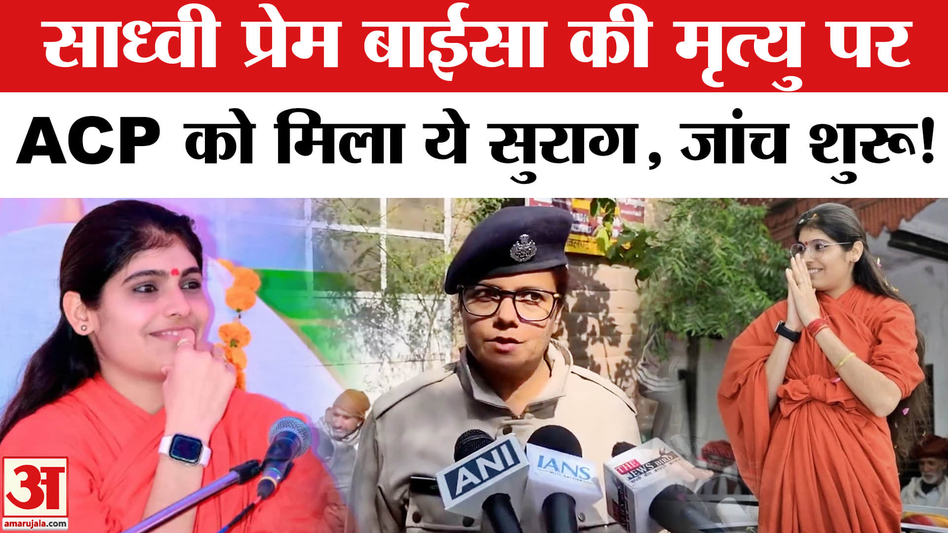 Sadhvi Prem Baisa Death News: साध्वी प्रेम बाईसा की मृत्यु पर एसीपी छवि शर्मा को मिले सुराग, जांच शु