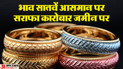gold-silver skyrocketing price have forced fathers to melt their wife and mother jewellery for their daughters