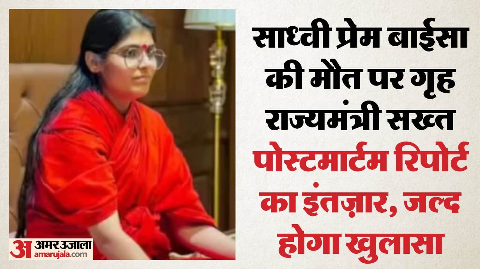 साध्वी प्रेम बाईसा का फाइल फोटो।