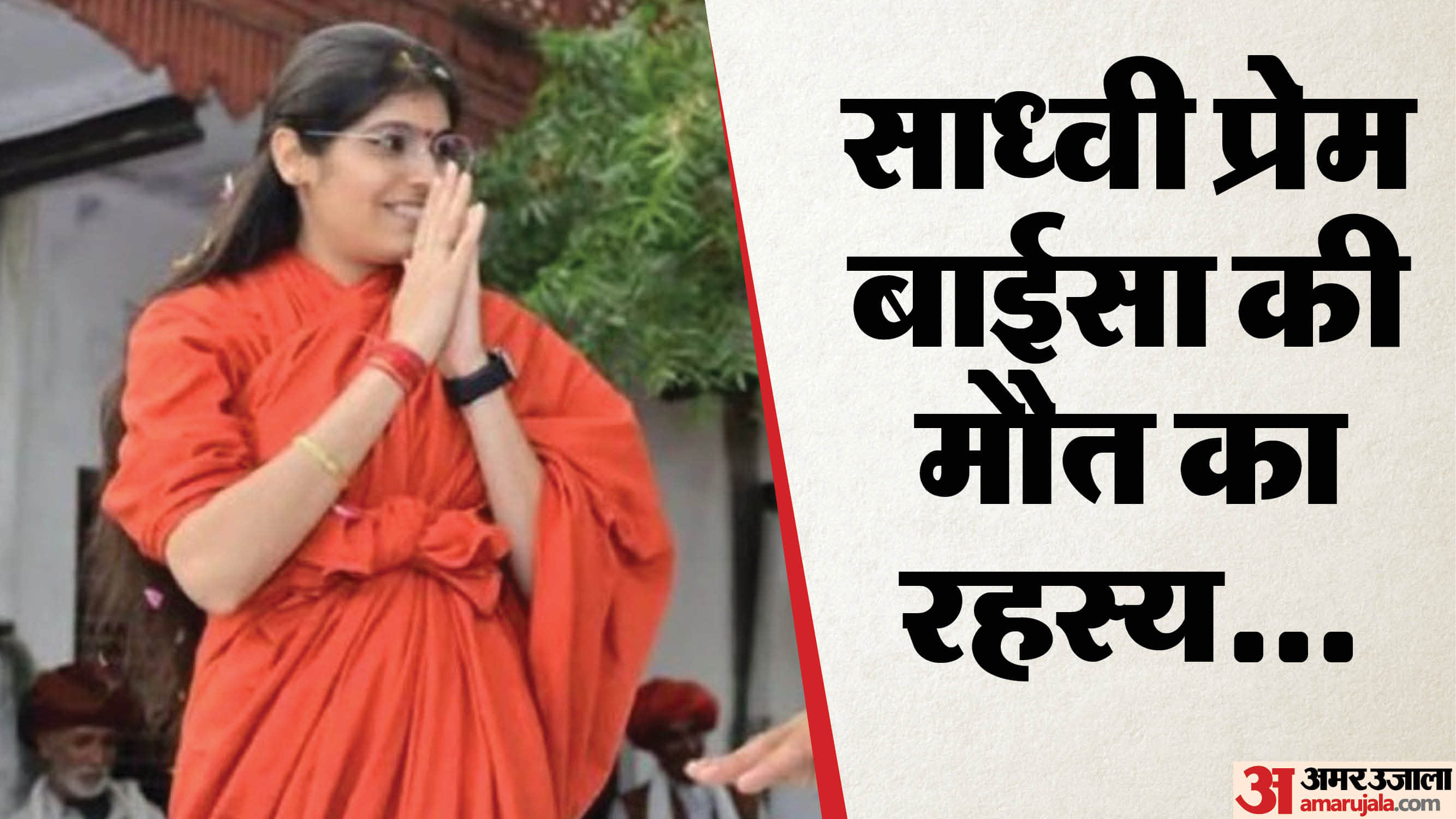 साध्वी प्रेम बाईसा