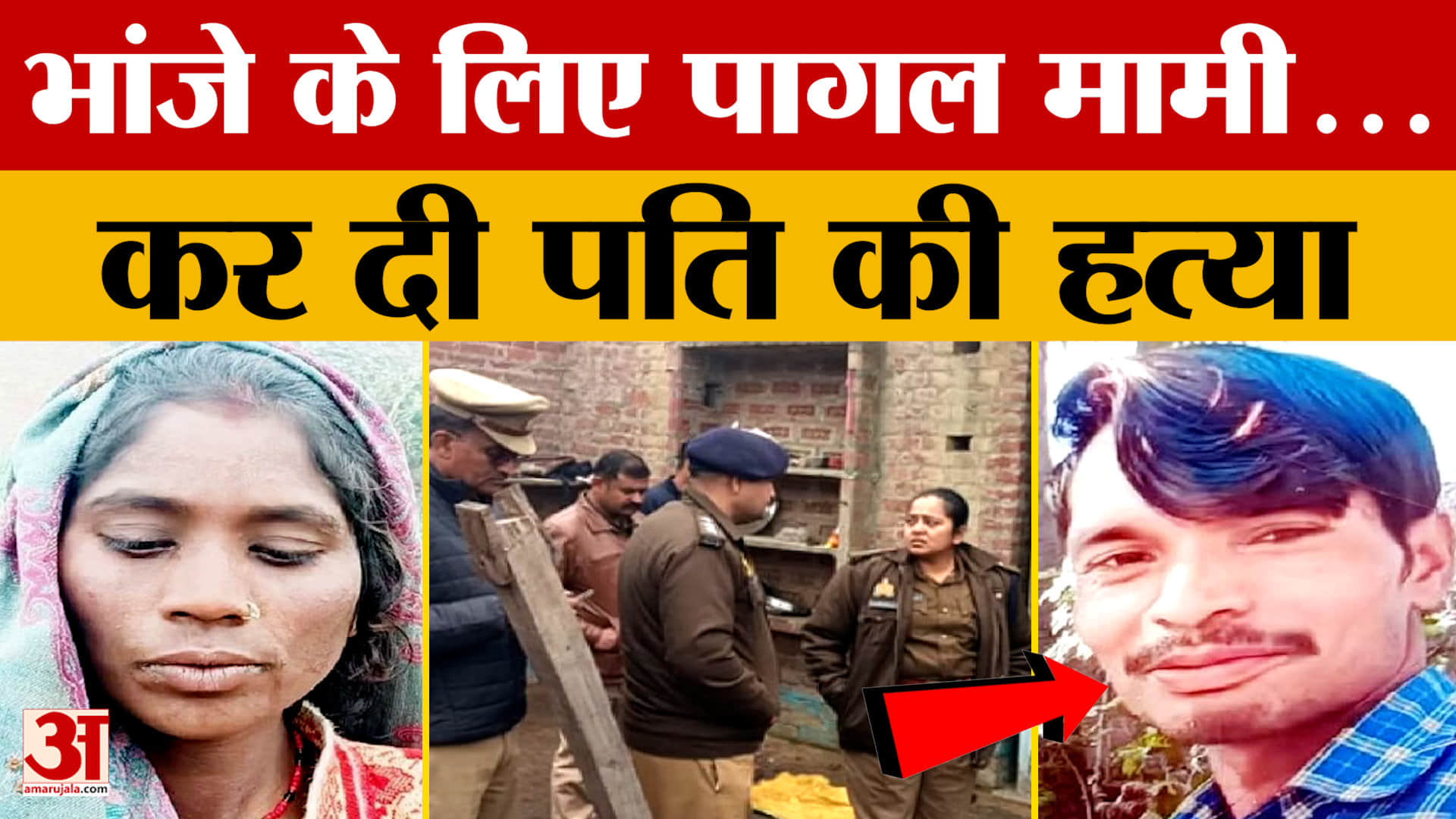 Shahjahanpur Case: भांजे के लिए पागल मामी...कर दी पति की हत्या