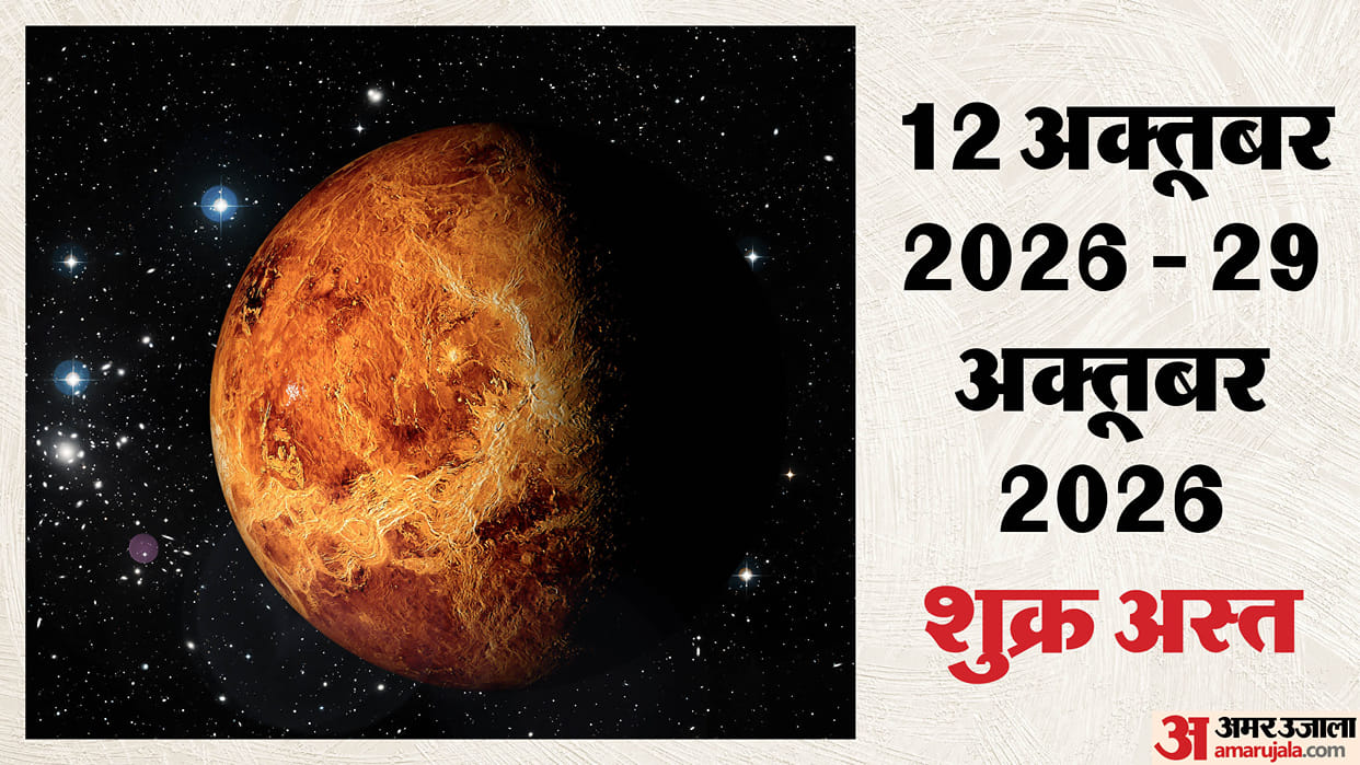 Shukra Asta 2026 Venus Sets on October 12 Know Its Impact on All 12 Zodiac Signs in hindi