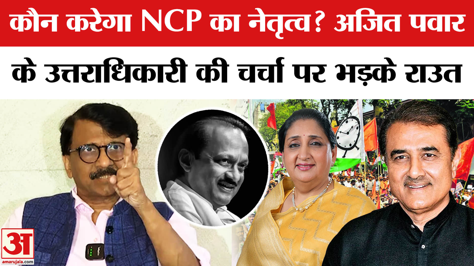 अजित पवार और सुनेत्रा पवार