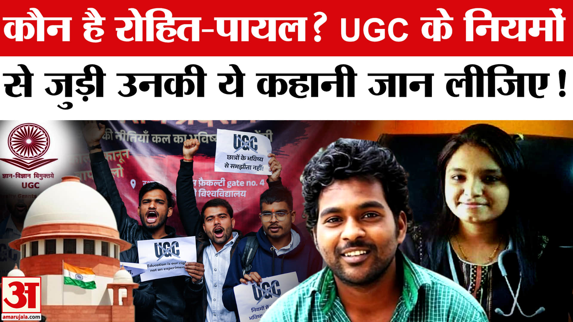 Supreme Court on UGC New Rules: Rohit Vemula-Payal Tadvi Case से जुड़ी है UGC Rules के पीछे की कहानी!
