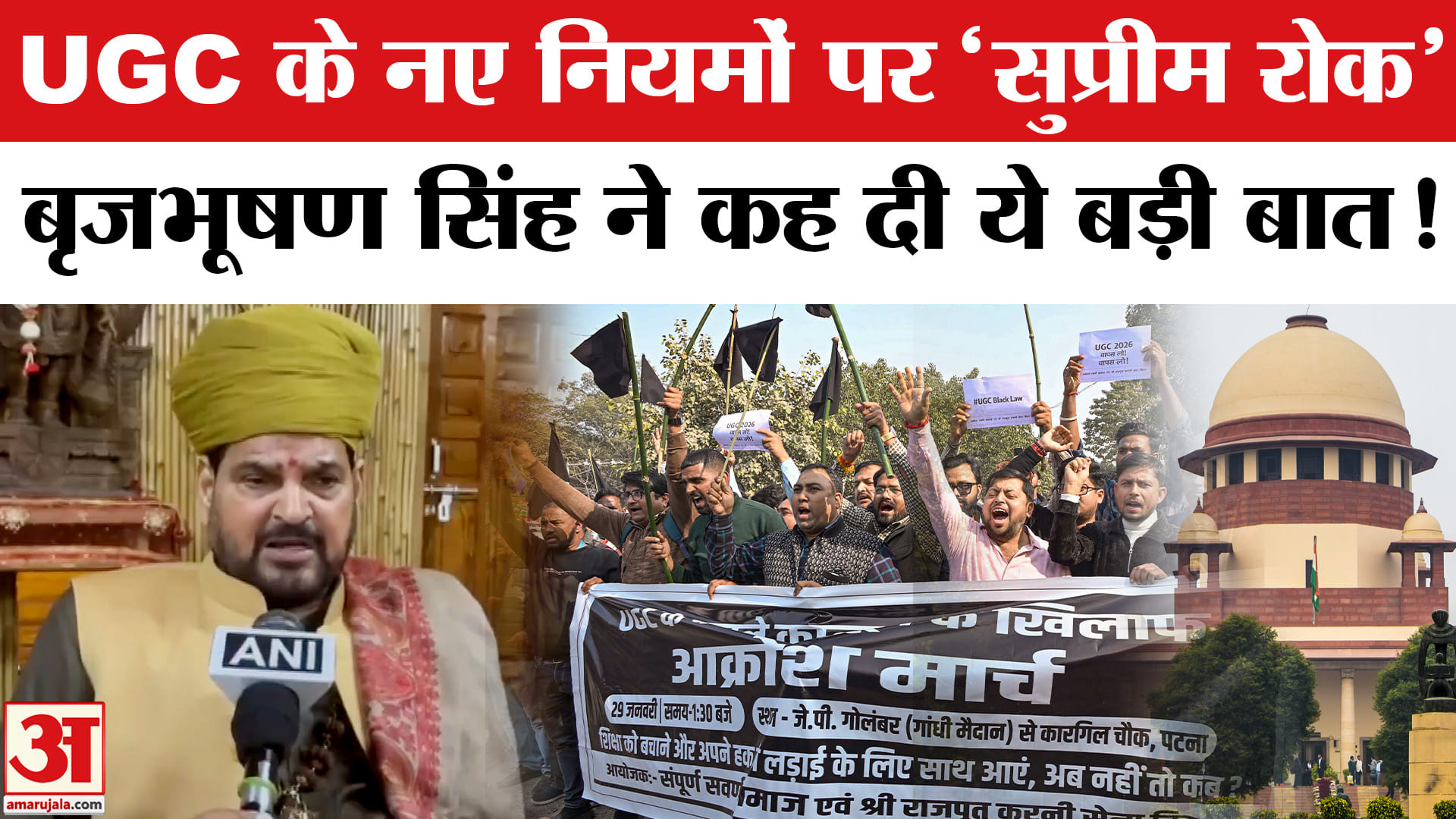 UGC New Rule 2026 Row: UGC के नए नियमों पर सुप्रीम कोर्ट ने लगाई रोक, बृजभूषण सिंह ने दी ये प्रतिक्र
