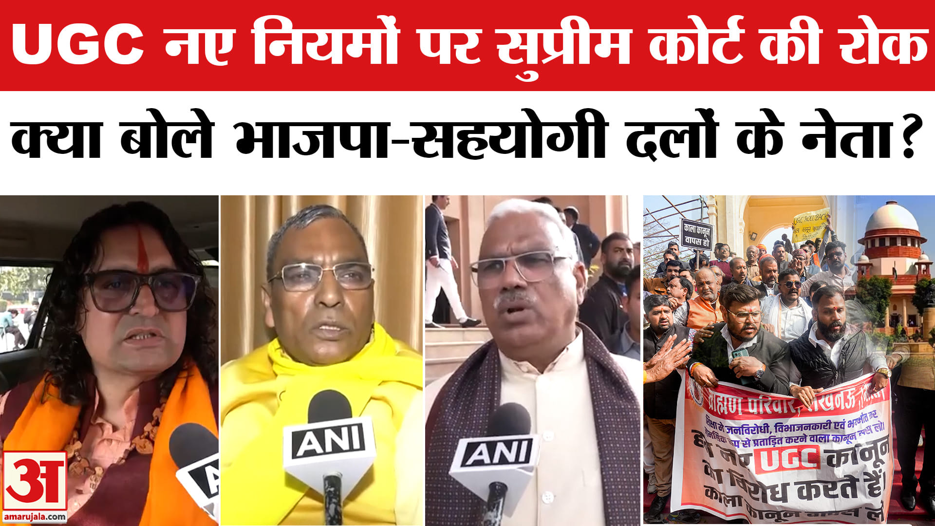 UGC New Rule 2026 Row: UGC नियमों पर रोक लगने पर क्या बोले भाजपा और सहयोगी दलों के नेता!