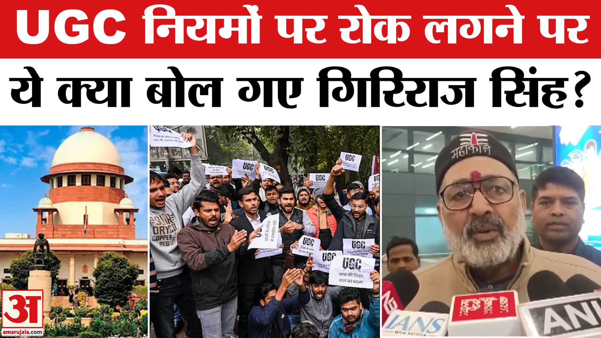 UGC New Rule 2026 Row: UGC नियमों पर रोक लगने पर केंद्रीय मंत्री गिरिराज सिंह ने किया ये बड़ा दावा!