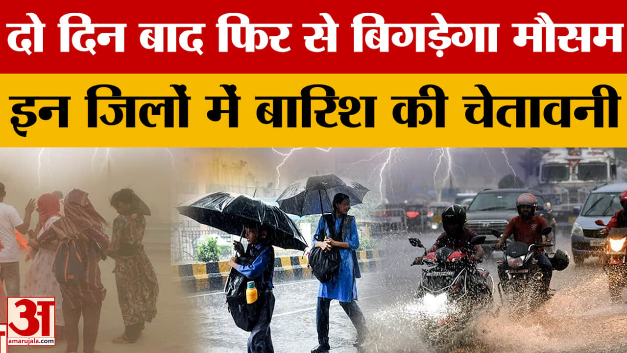 UP weather: दो दिन बाद फिर से बिगड़ेगा मौसम, इन जिलों में बारिश की चेतावनी