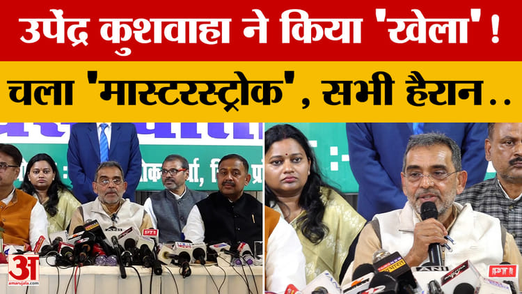 Upendra Kushwaha ने किया 'खेला'! चला 'मास्टरस्ट्रोक', सभी हैरान..जानें Bihar में आगे क्या होगा?