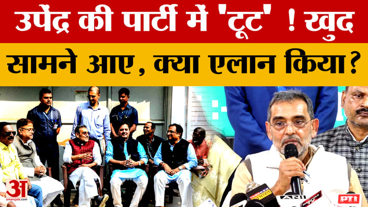 Upendra Kushwaha की पार्टी में 'टूट' ! खुद सामने आए, अचानक ये क्या एलान किया? #biharnews