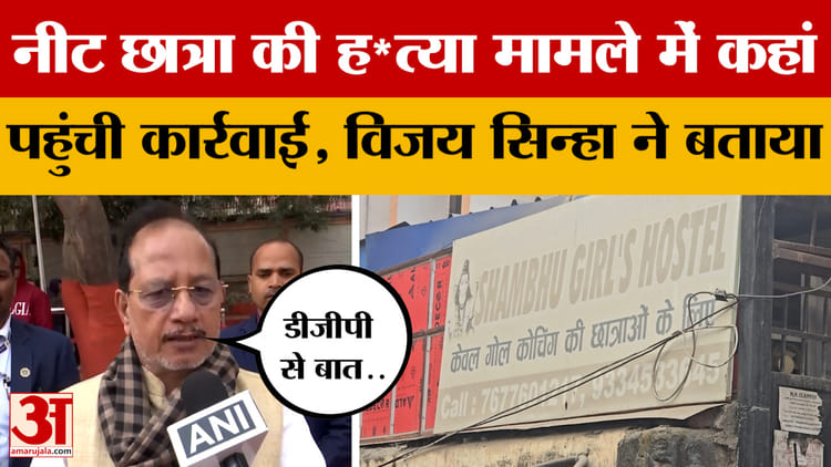 Vijay Sinha on Jehanabad NEET Student:नीट छात्रा की ह*त्या मामले में कहां पहुंची कार्रवाई,विजय सिन्हा ने बताया