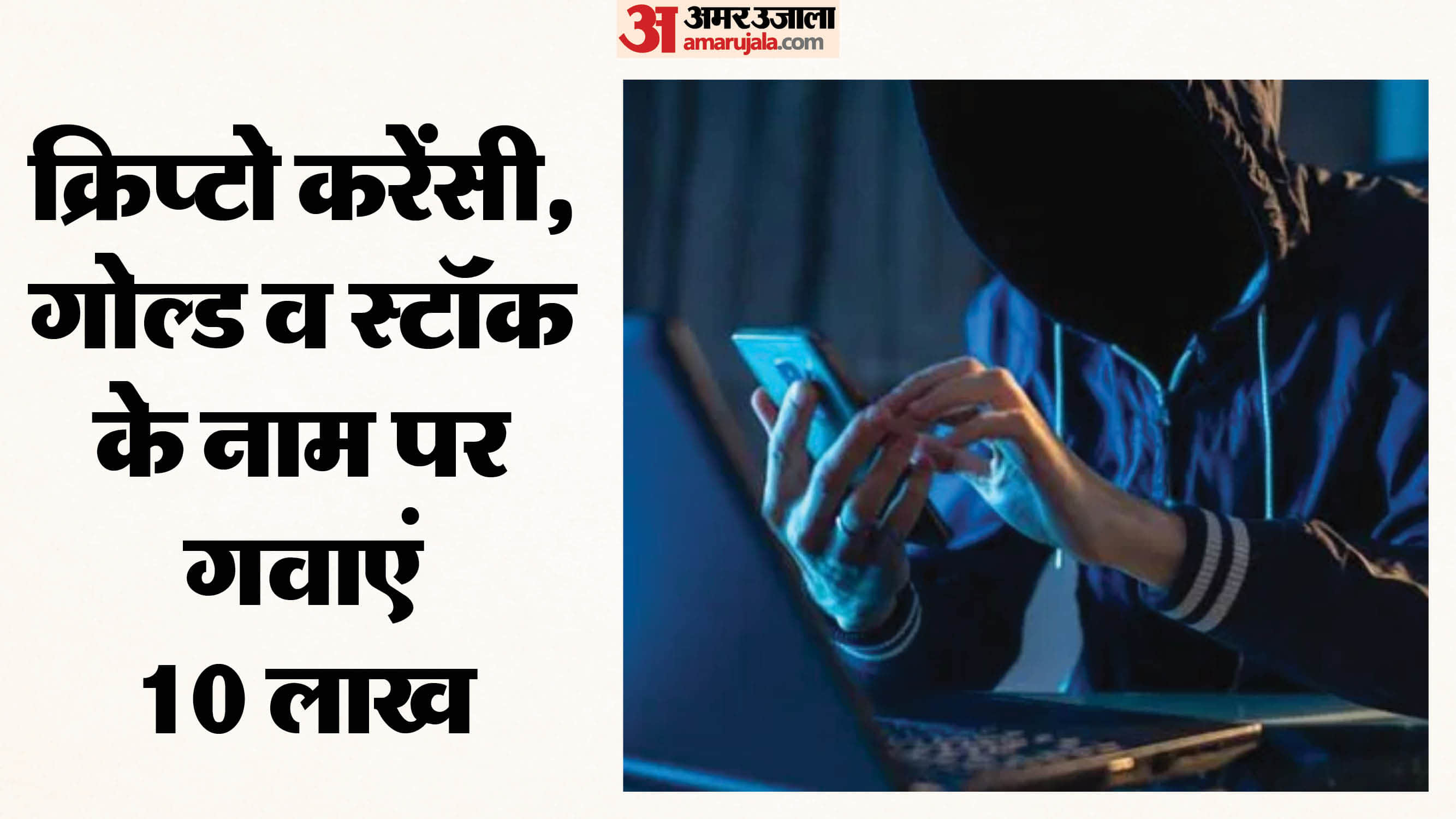 10 लाख की ठगी