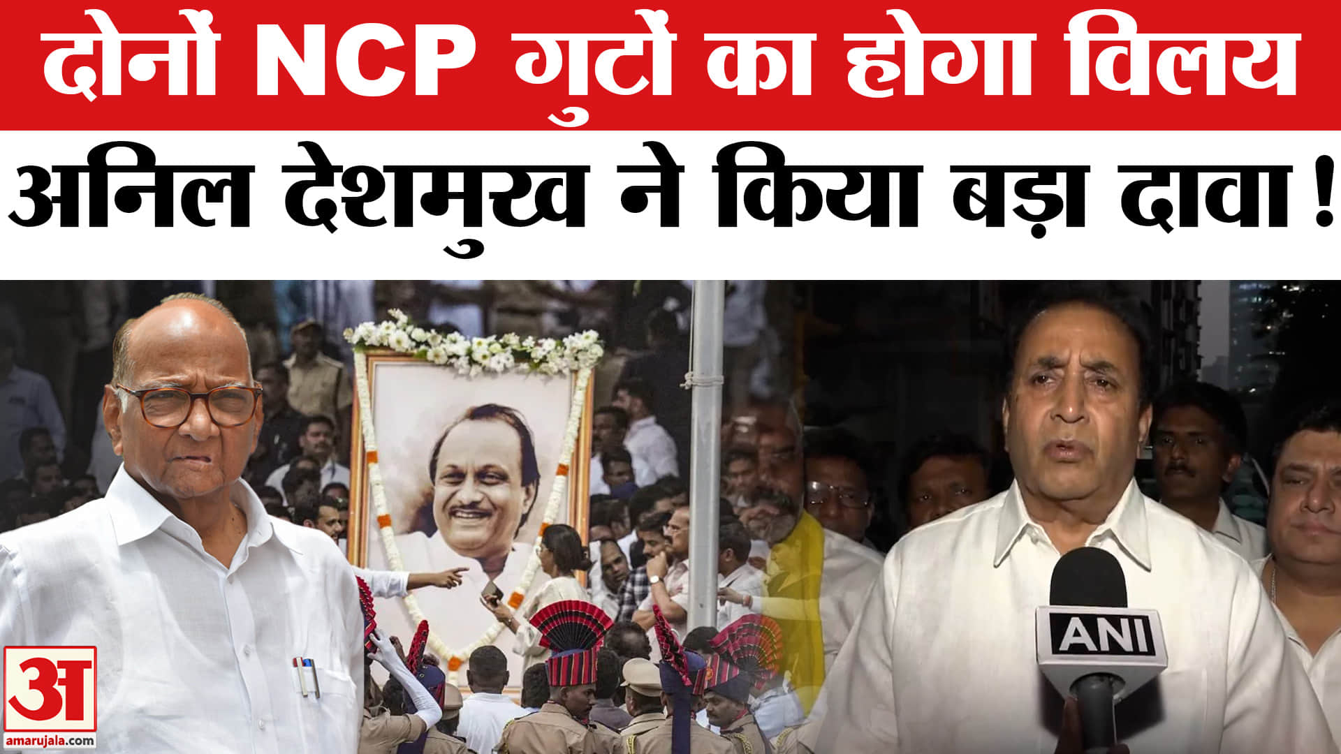 Ajit Pawar Death Plane Crash News: दोनों NCP गुटों का होगा विलय,पूर्व गृह मंत्री अनिल देशमुख का बड़ा