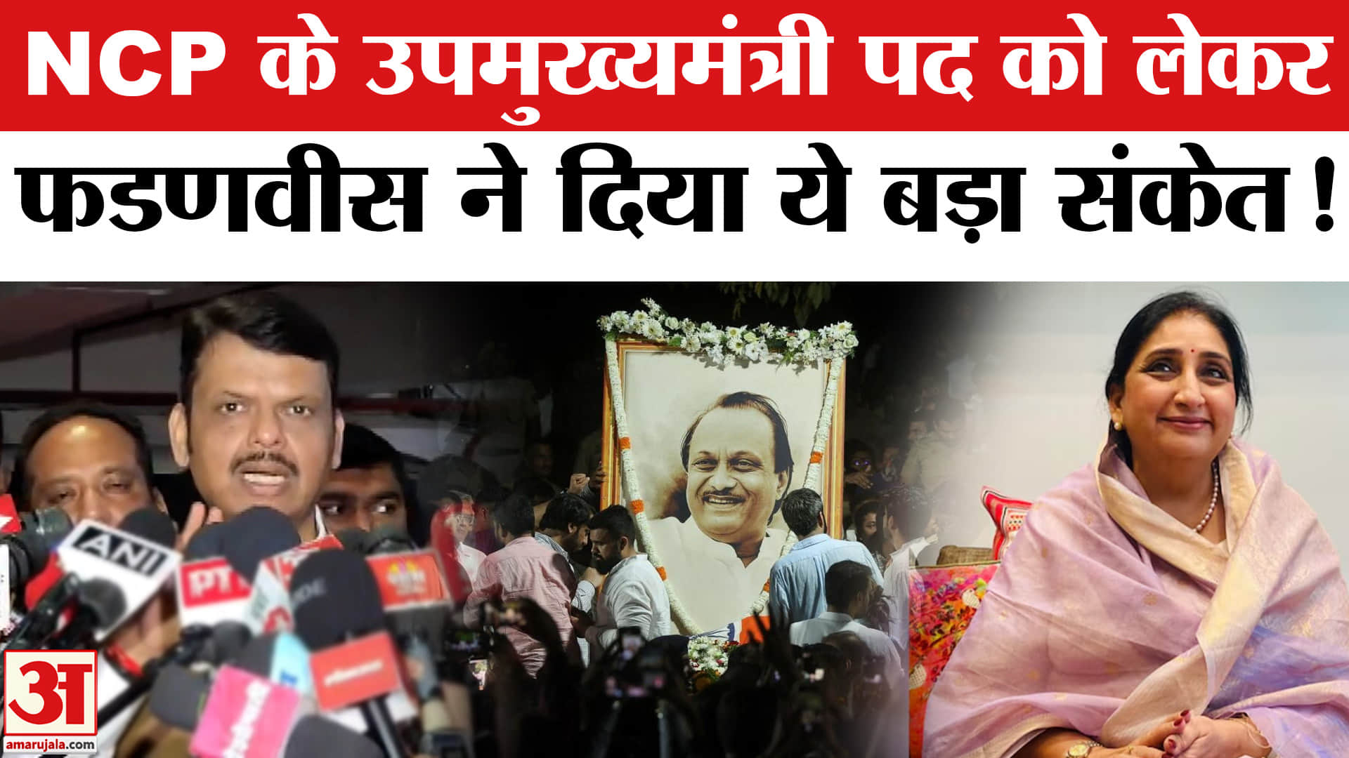 Ajit Pawar Death Plane Crash News: NCP के उपमुख्यमंत्री पद को लेकर बोले फडणवीस ने दिया ये बड़ा संकेत