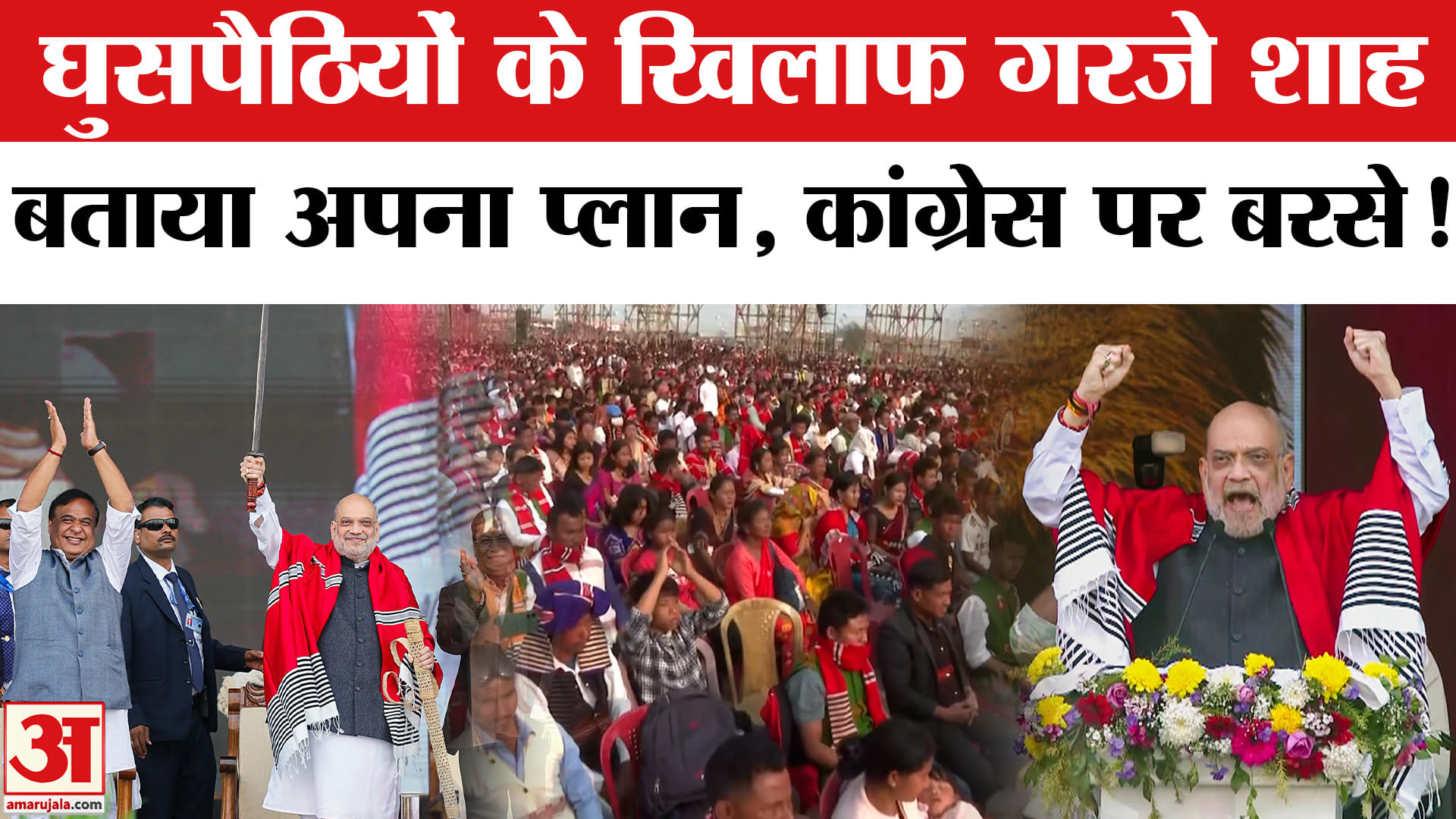 Amit Shah Assam Visit: असम में घुसपैठियों के खिलाफ गरजे अमित शाह , गरमाया चुनावी माहौल!