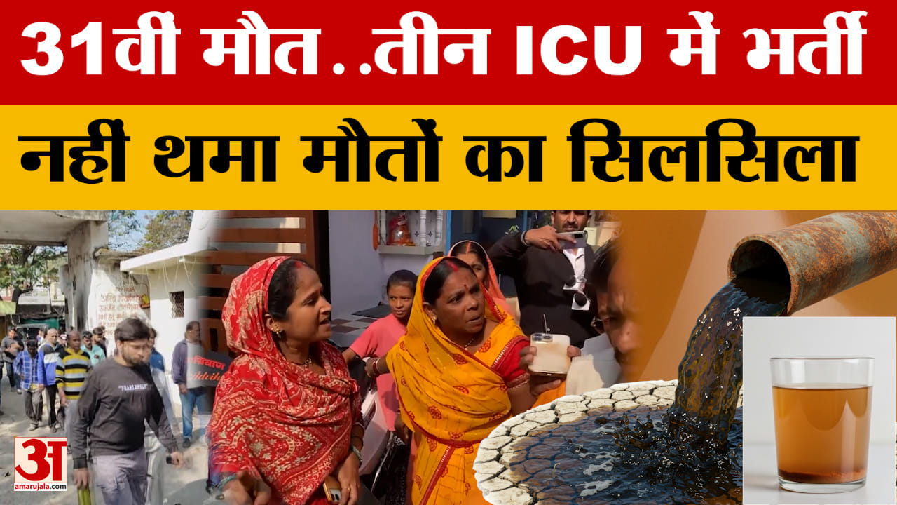 Bhagirathpura Water Contamination: भागीरथपुरा में एक और युवक की गई जान, नहीं रुक रहा मौतों का सिलसला