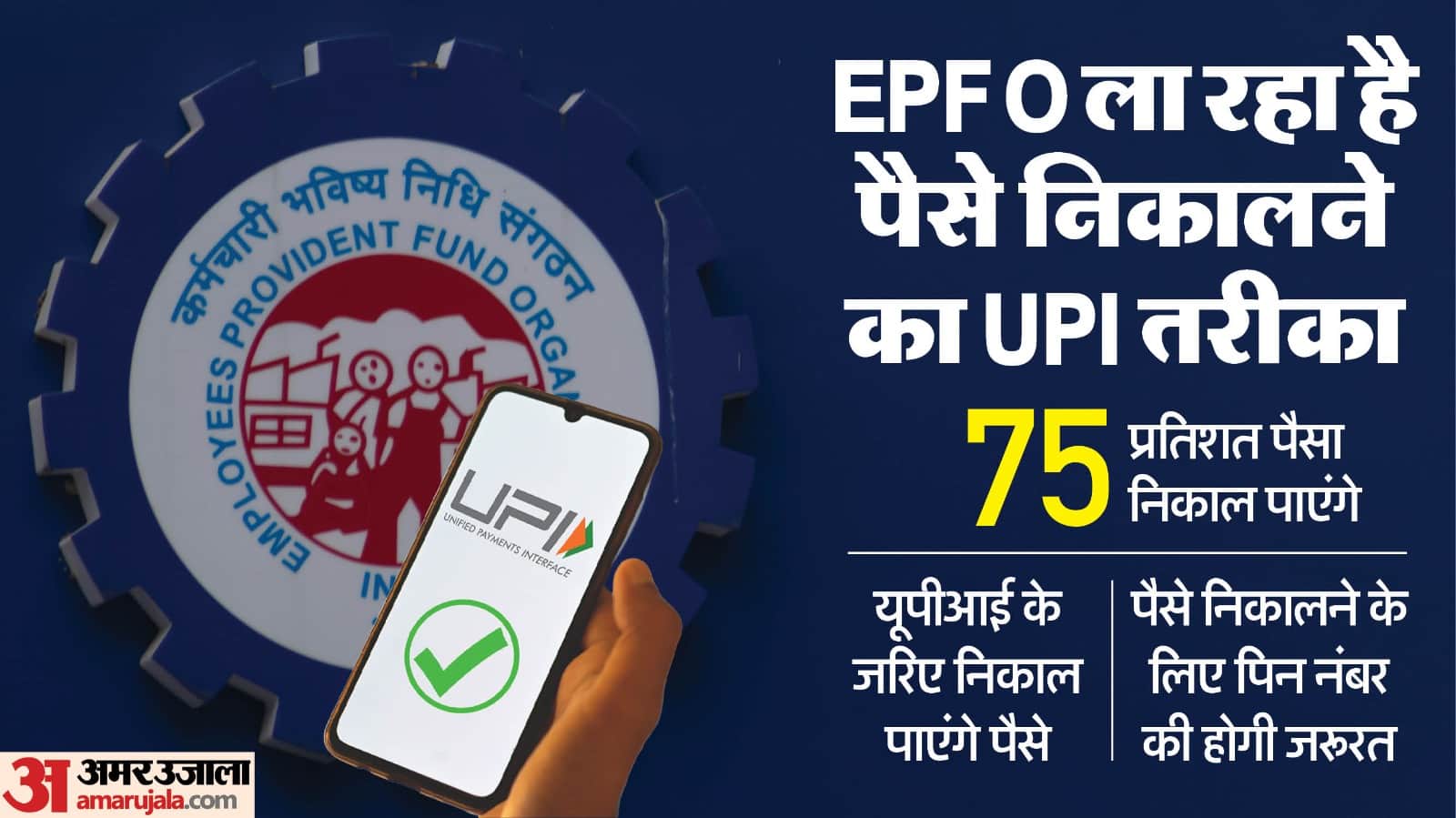 PF Money Withdrawal Via UPI: When will PF money be withdrawn through UPI Check process