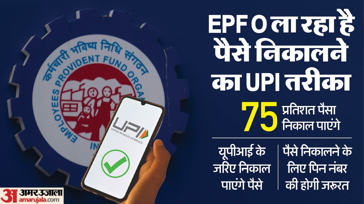 New Pf Withdrawal Process:कब से Upi से निकाल पाएंगे पीएफ के पैसे? आसान  शब्दों में यहां जानें पूरा प