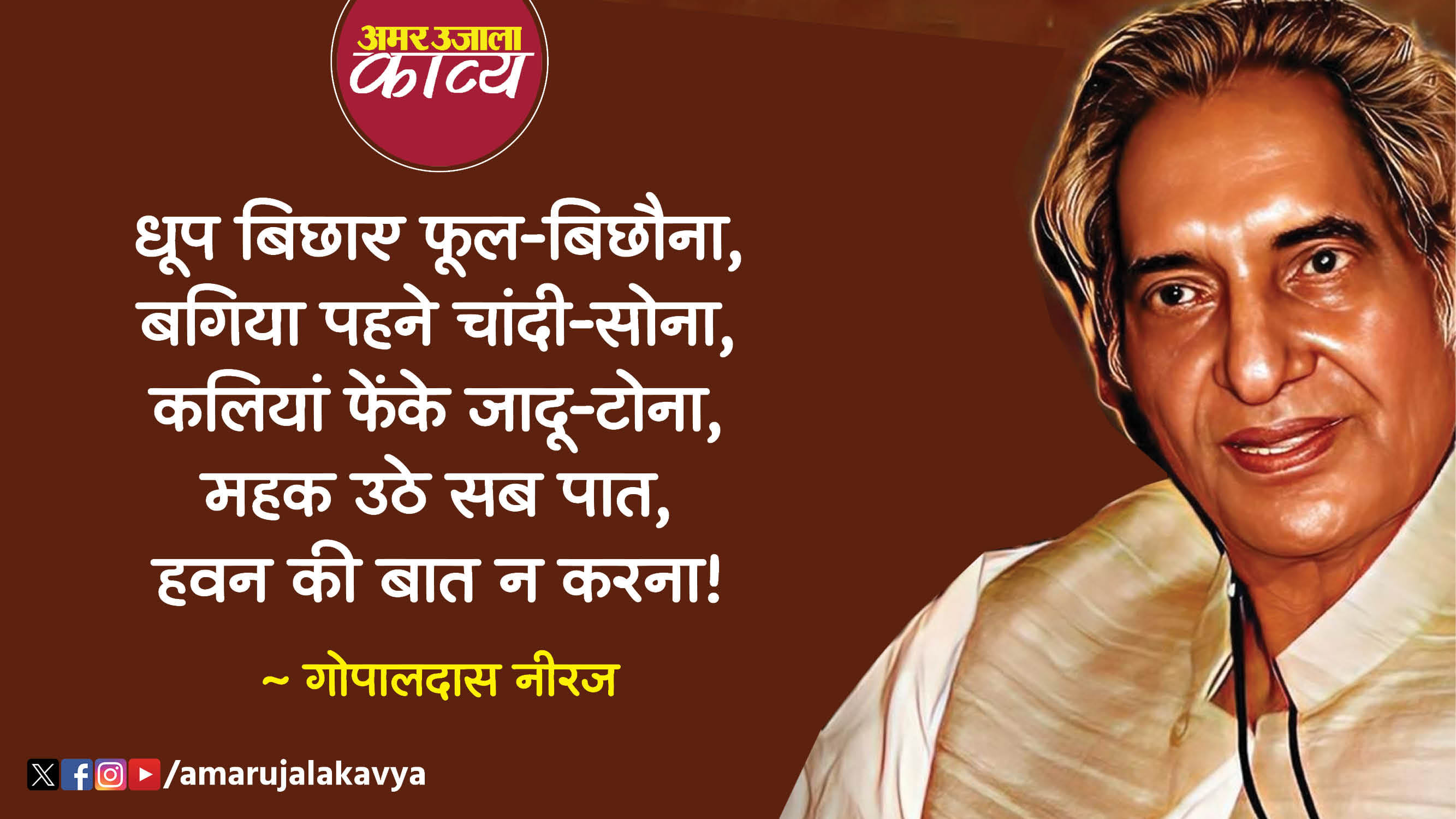 gopaldas neeraj famous hindi kavita aaj basnat ki raat gaman ki baat na karna