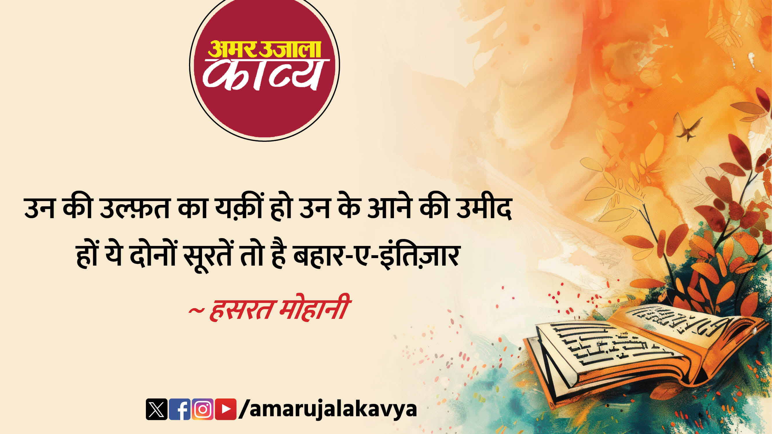 hasrat mohani famous ghazal ab toh uth sakta nahin aankhon se baar e intizaar