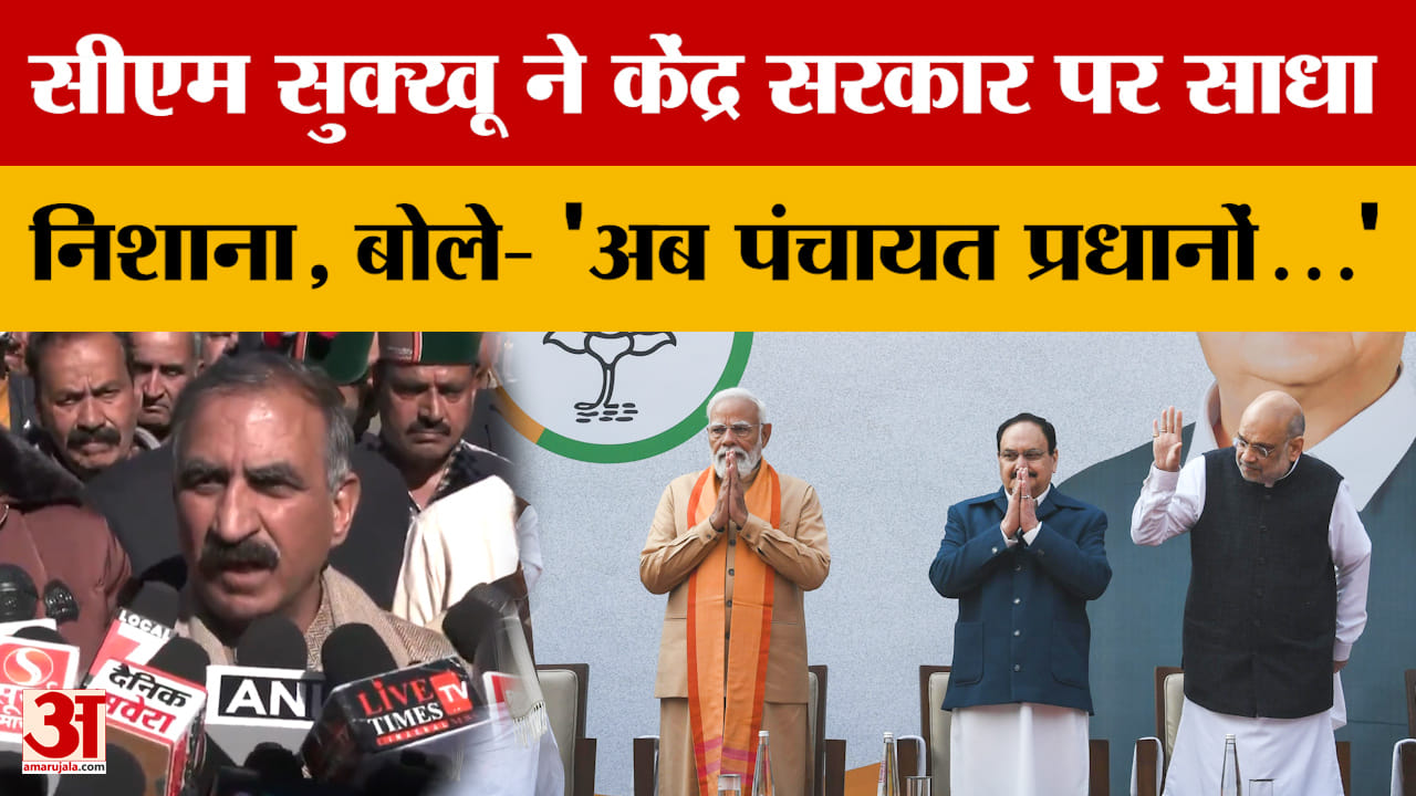 Himachal Pradesh: CM Sukhu targeted the central government, saying- 'Now the Panchayat Pradhans...'
