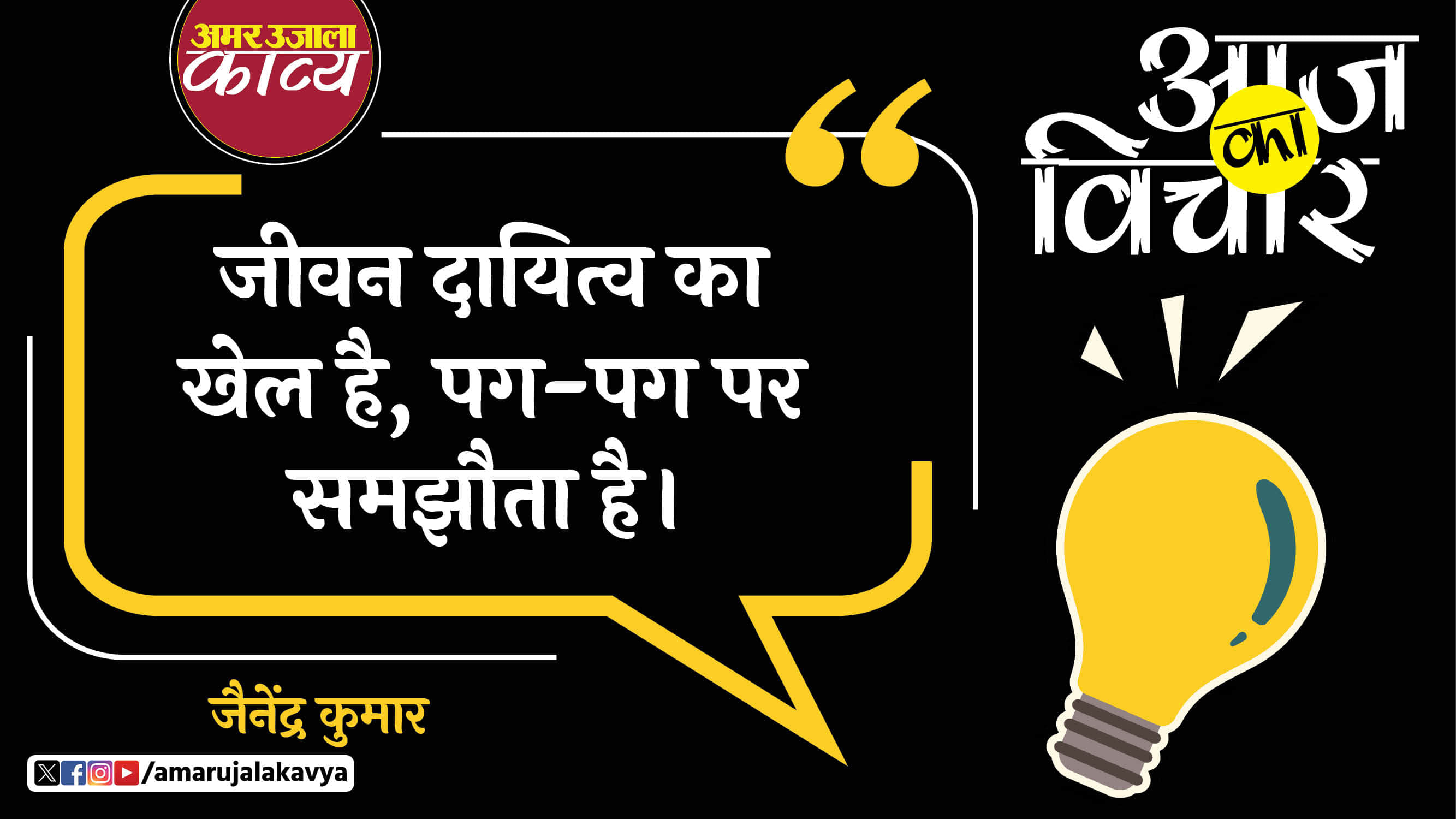 jainendra kumar quote in hindi jeevan dayitva ka khel hai pag pag par samjhauta hai