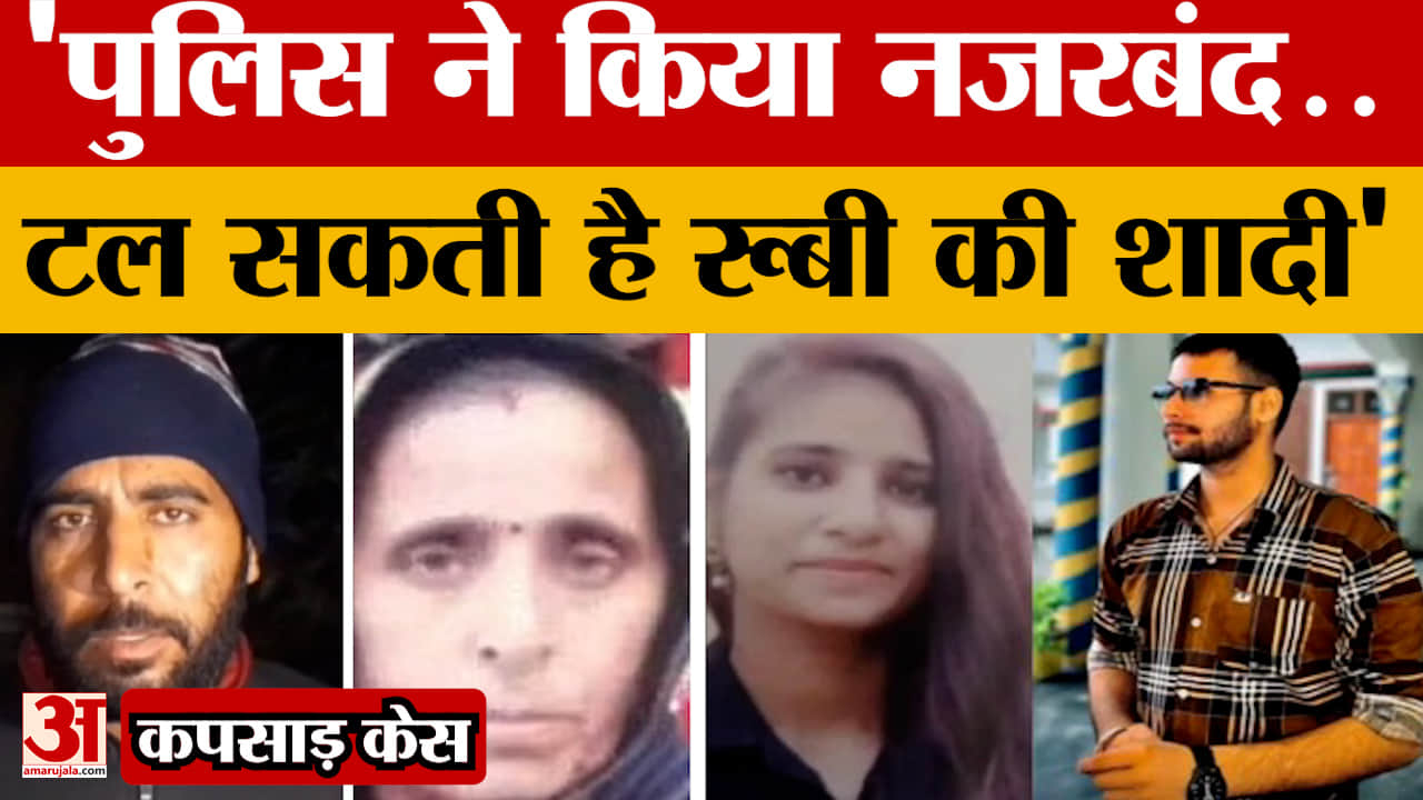 Kapsad Case: 'पुलिस ने किया नजरबंद..टल सकती है रूबी की शादी'