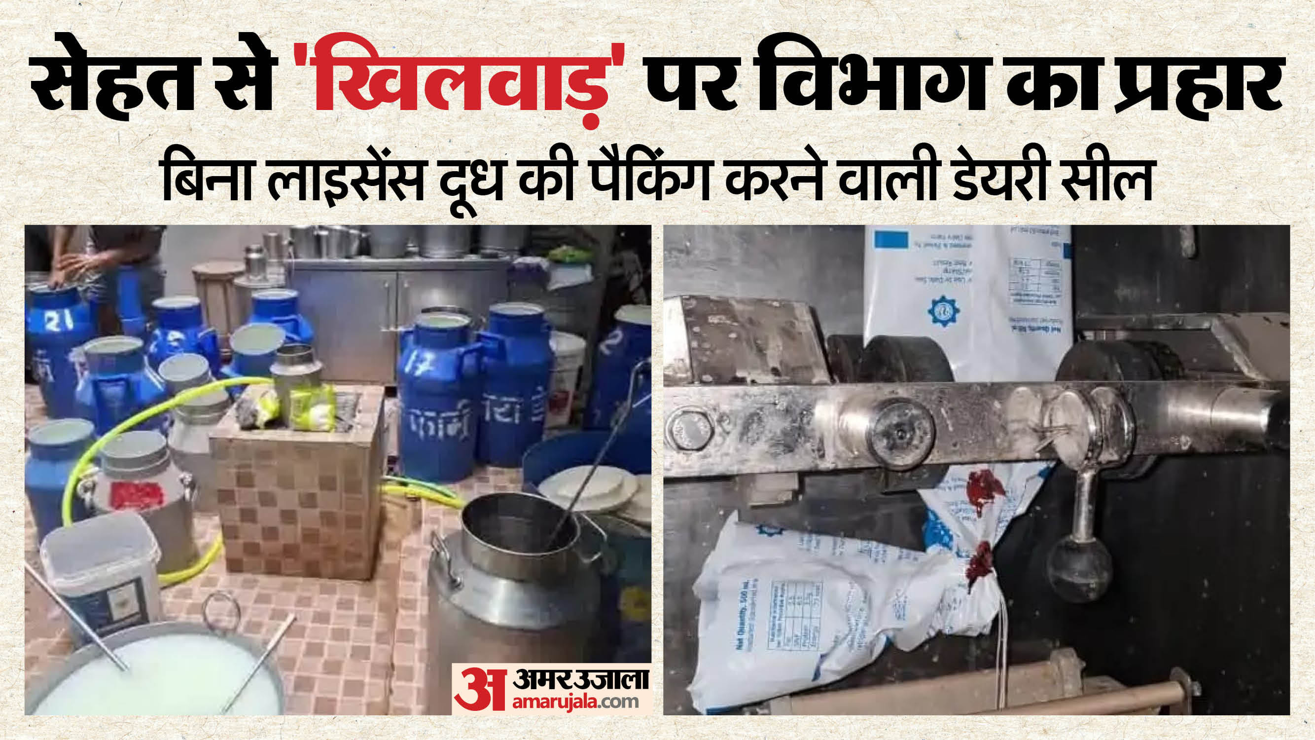 खाद्य विभाग की कार्रवाई।