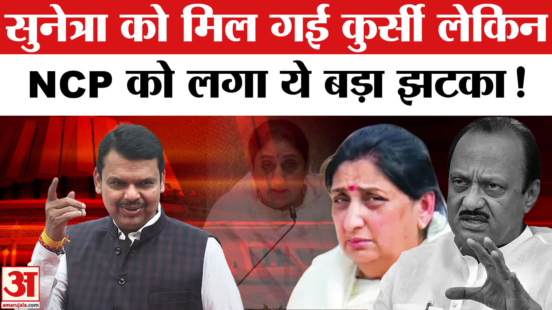 Maharashtra Deputy CM Sunetra Pawar: डिप्टी सीएम बनी सुनेत्रा, Fadnavis ने कर दिया NCP के साथ खेल!