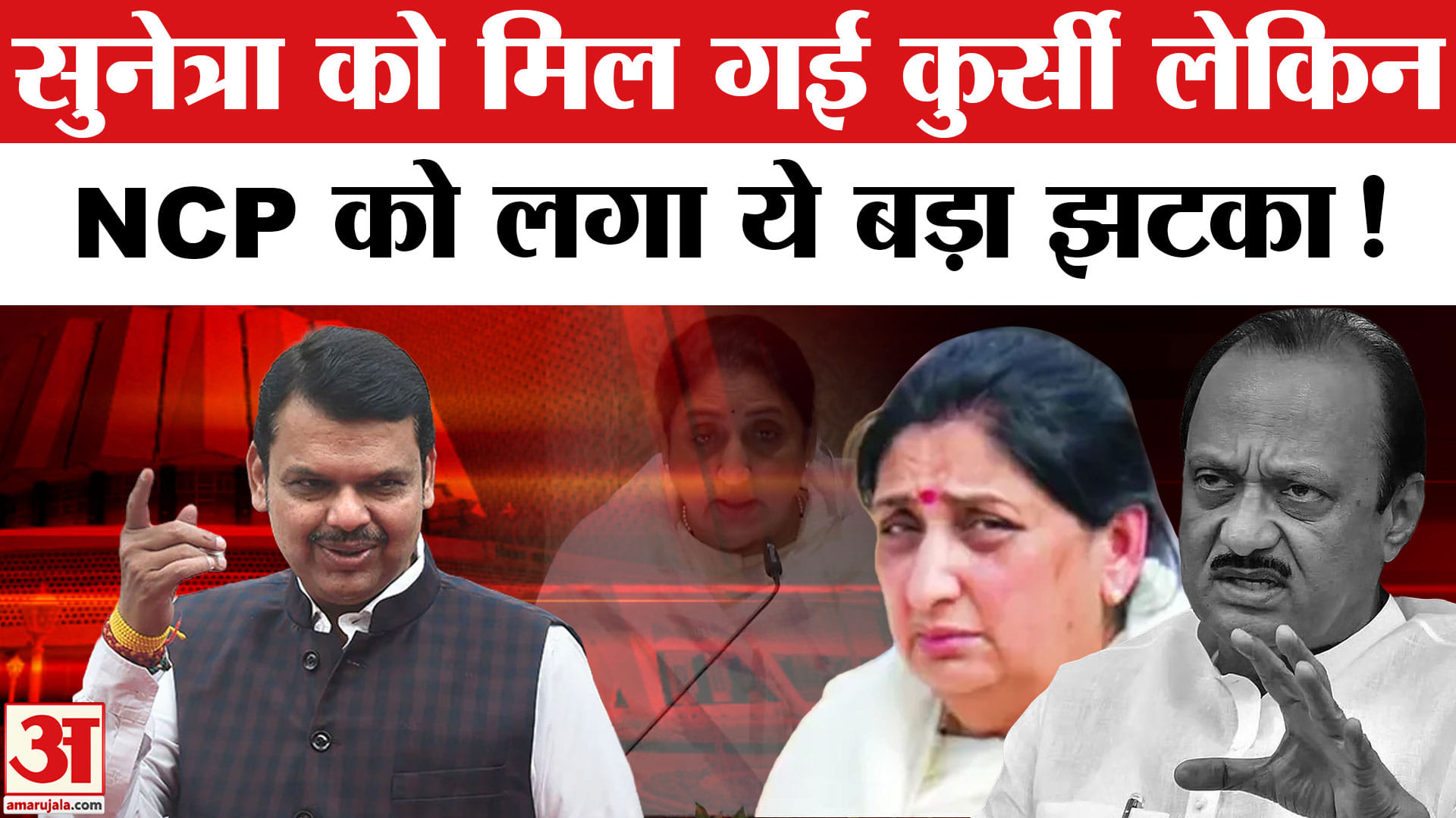 Maharashtra Deputy CM Sunetra Pawar: डिप्टी सीएम बनी सुनेत्रा, Fadnavis ने कर दिया NCP के साथ खेल!