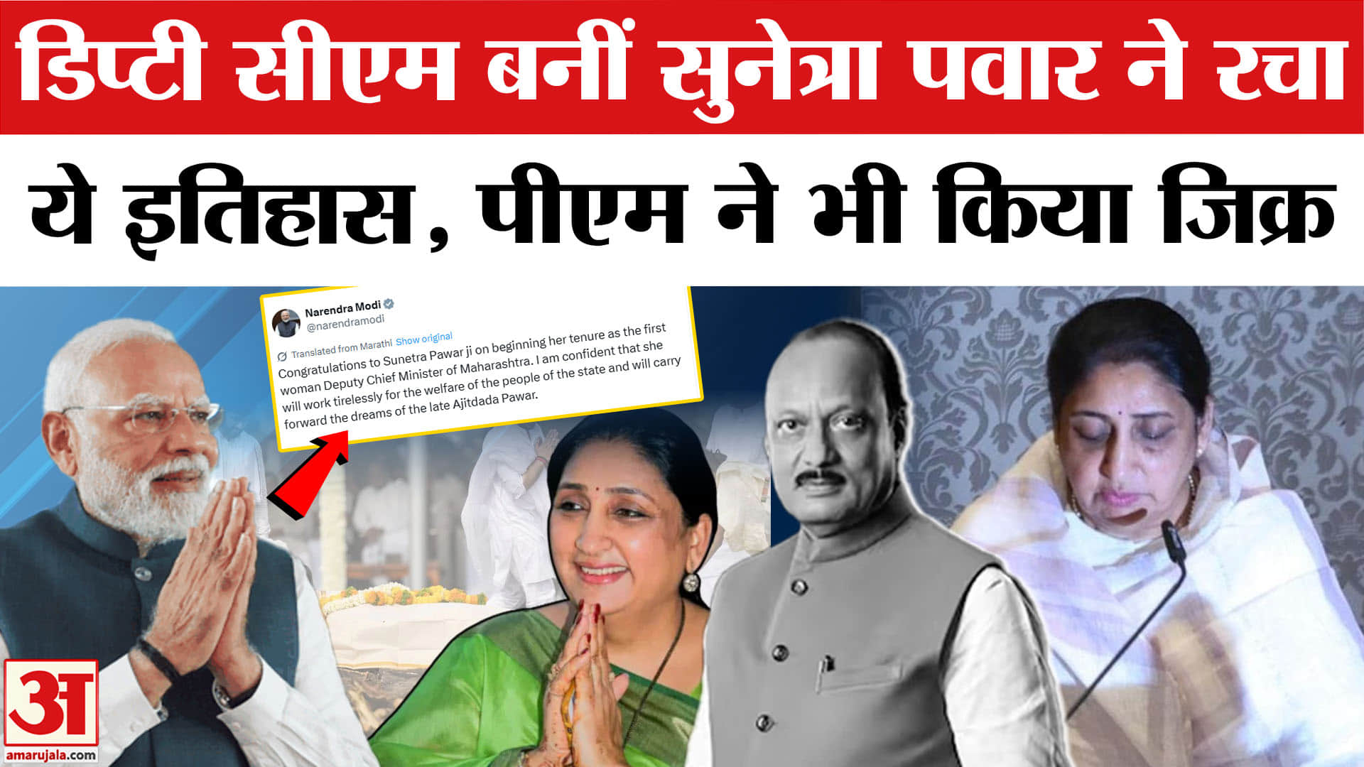 Maharashtra New Deputy CM Sunetra Pawar: Deputy CM Sunetra ने रचा इतिहास, PM Modi ने किया ट्वीट