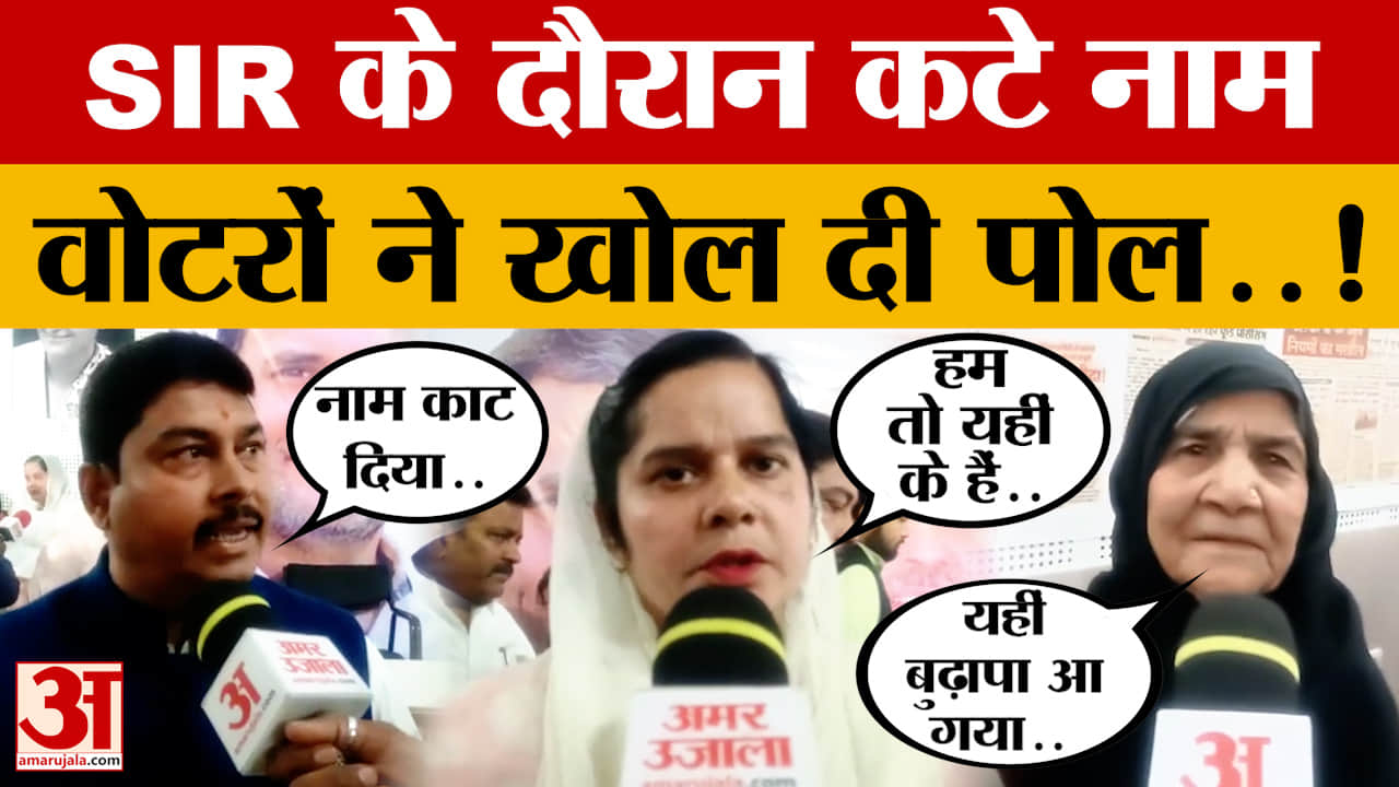 MP SIR : एसआई में गड़बड़ी का खुलासा, नाम कटने वाले मतदाता आए सामने और बोले...