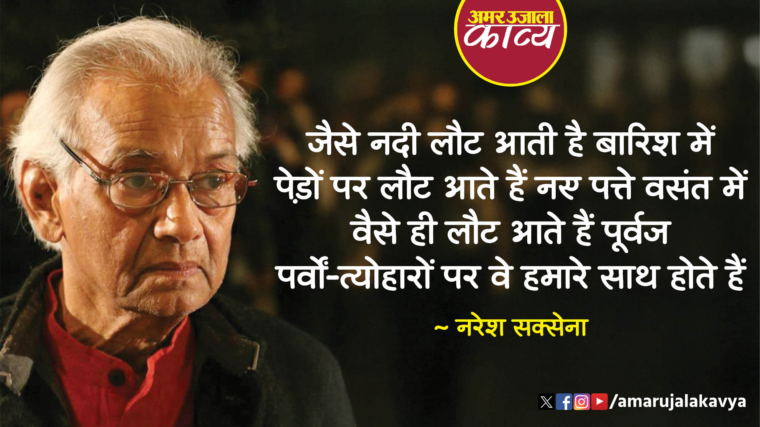 naresh saxena famous hindi kavita sabhi cheezein laut aati hain