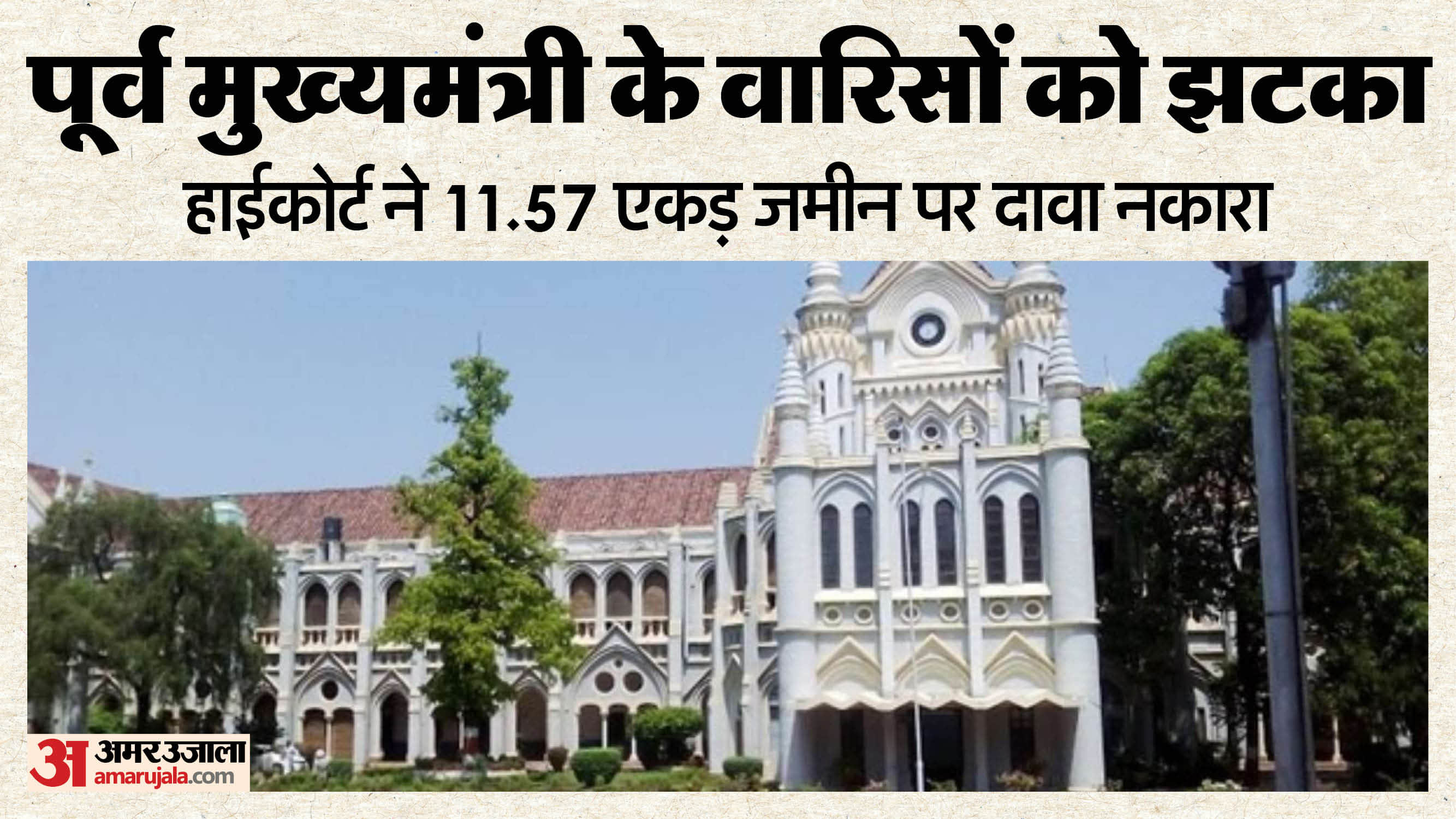 पूर्व मुख्यमंत्री के वारिसों को हाईकोर्ट से झटका।