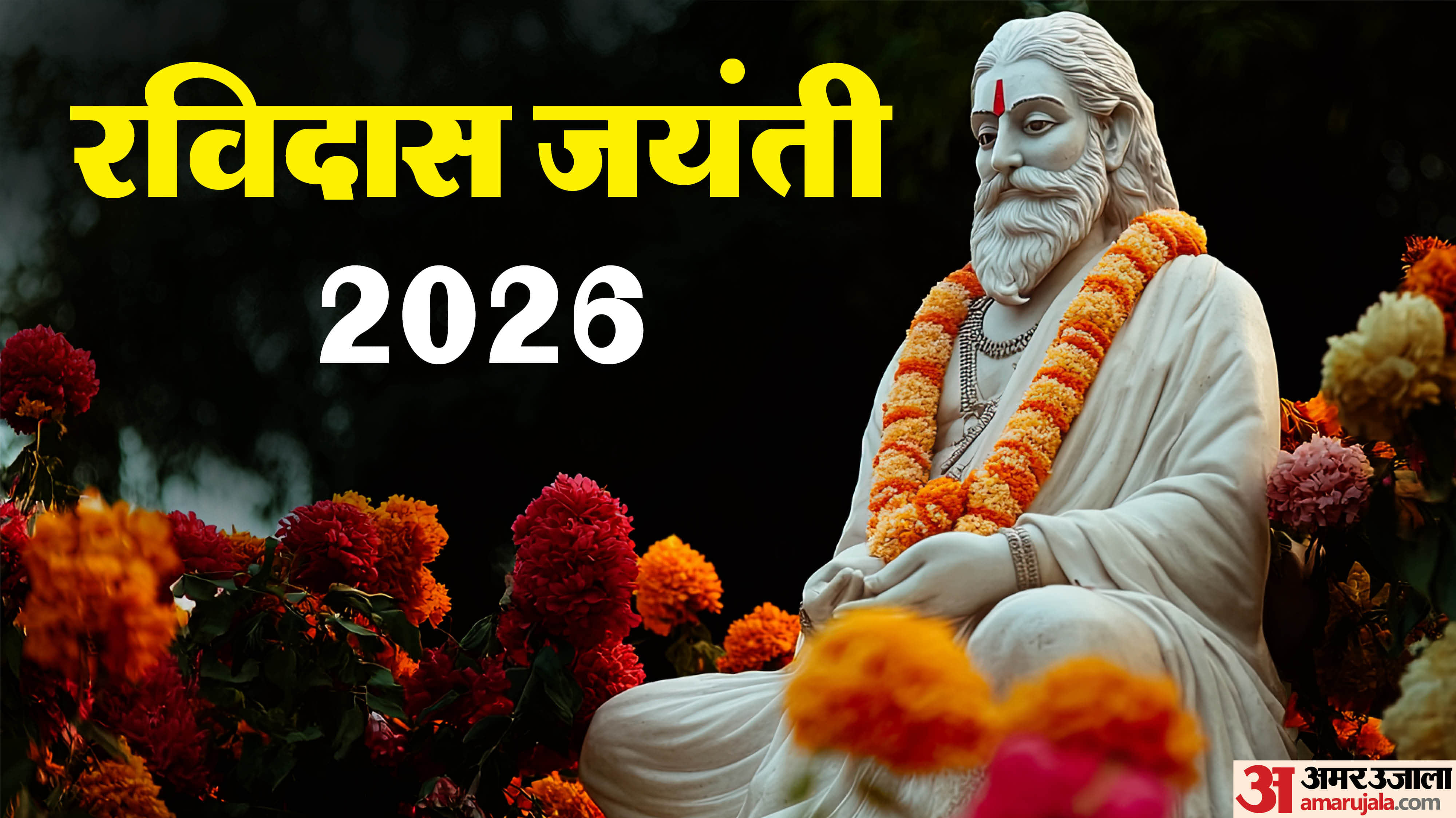 रविदास जयंती 2026