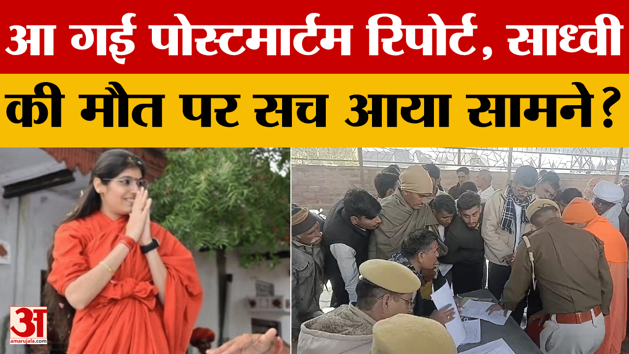 Sadhvi Prem Baisa की पोर्टमार्टम रिपोर्ट आई सामने, हर कोई रह गया दंग, पता क्या चला?