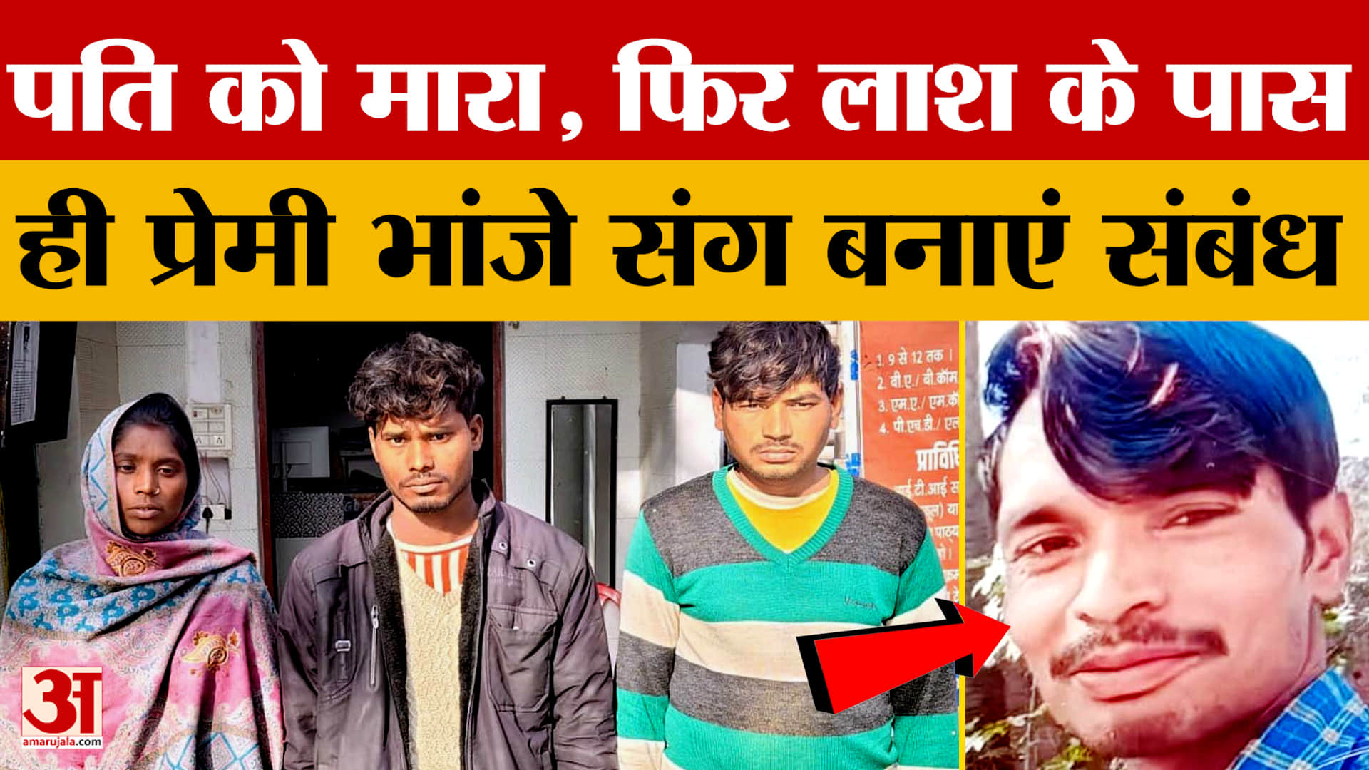 Shahjahanpur: पति को मारा, फिर लाश के पास ही प्रेमी भांजे संग बनाएं संबंध