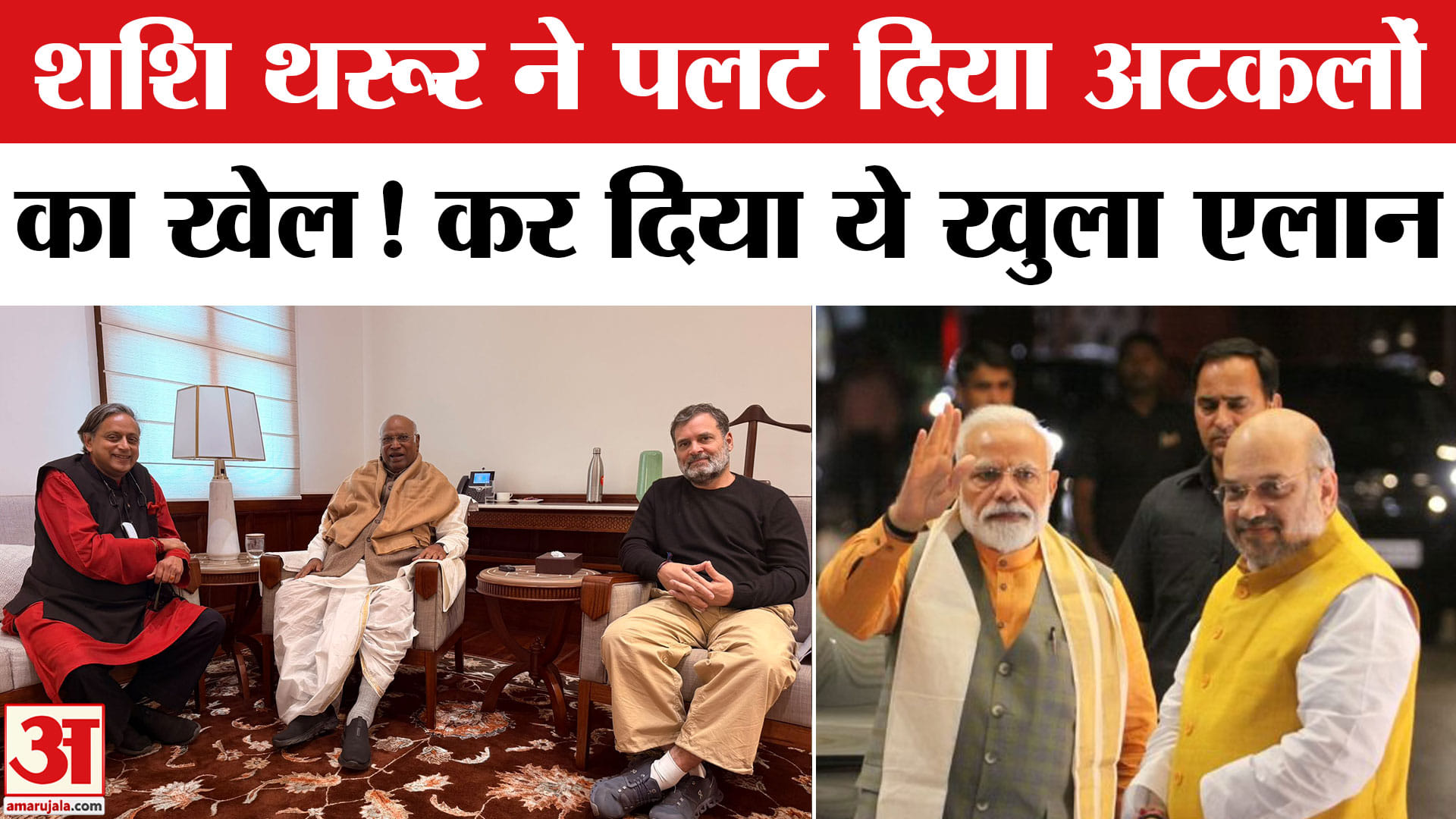 Shashi Tharoor News: Rahul Gandhi और Kharge से मुलाकात के बाद Shashi Tharoor का खुला एलान।