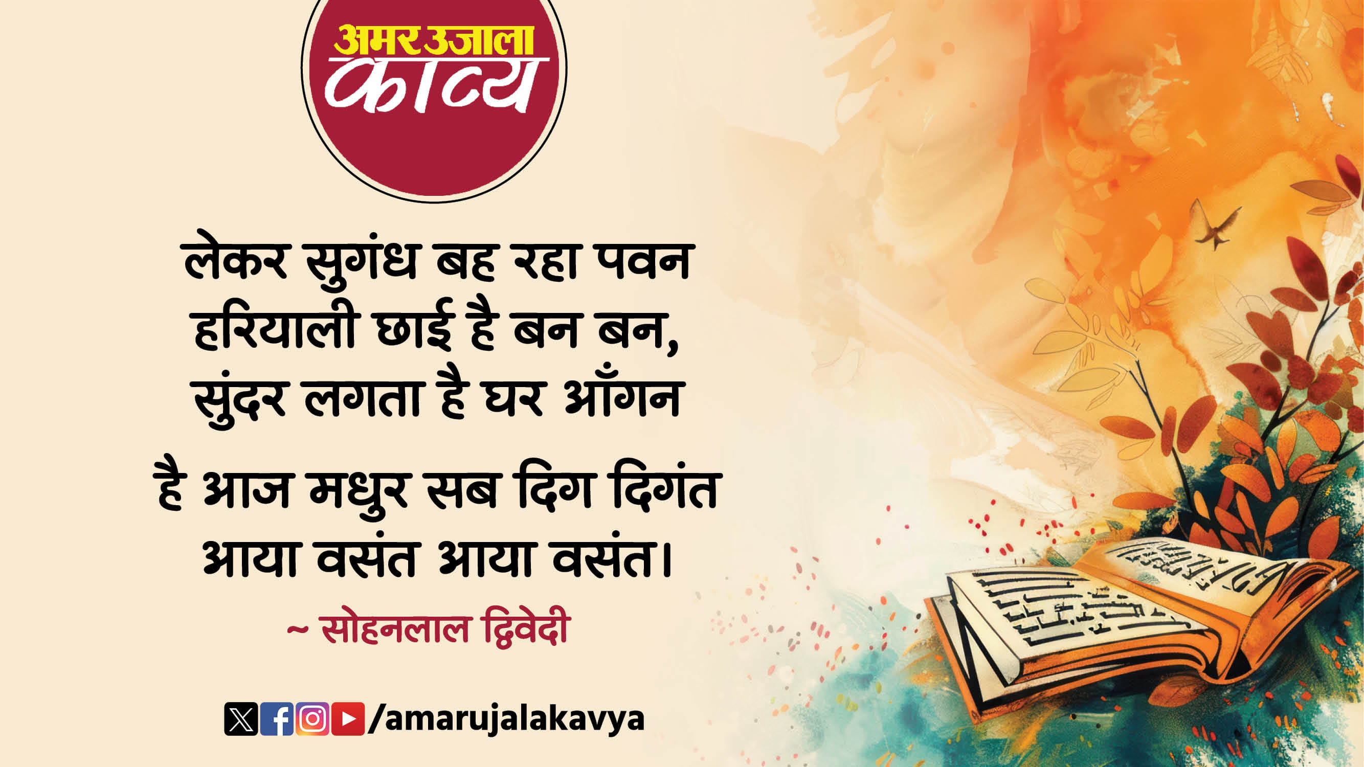 sohanlal dwivedi famous hindi kavita aaya vaant aaya vasant