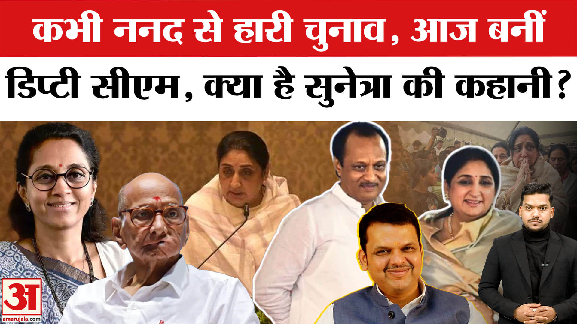 Supriya Sule से मिली हार, अब बन गईं Maharashtra की Deputy CM, ये है Sunetra Pawar की कहानी