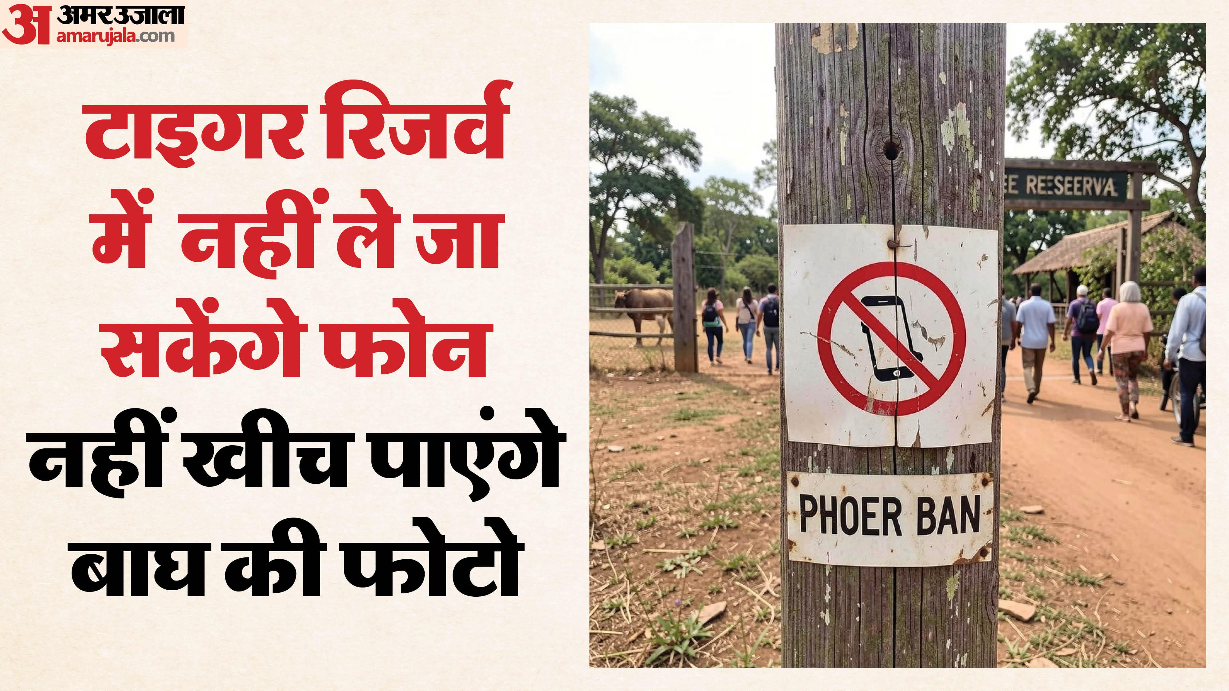 टाइगर रिजर्व में फोन बैन