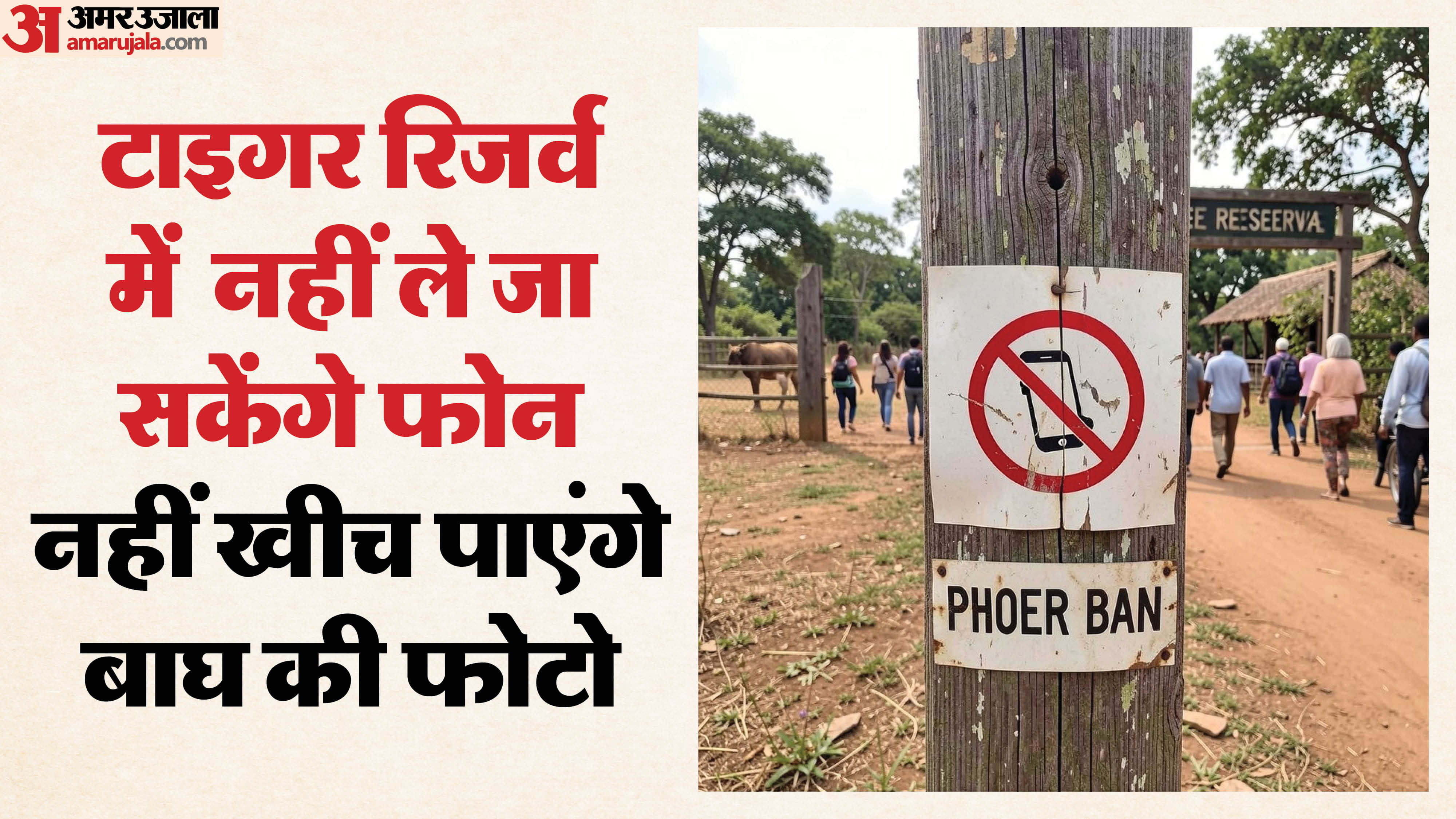 टाइगर रिजर्व में फोन बैन