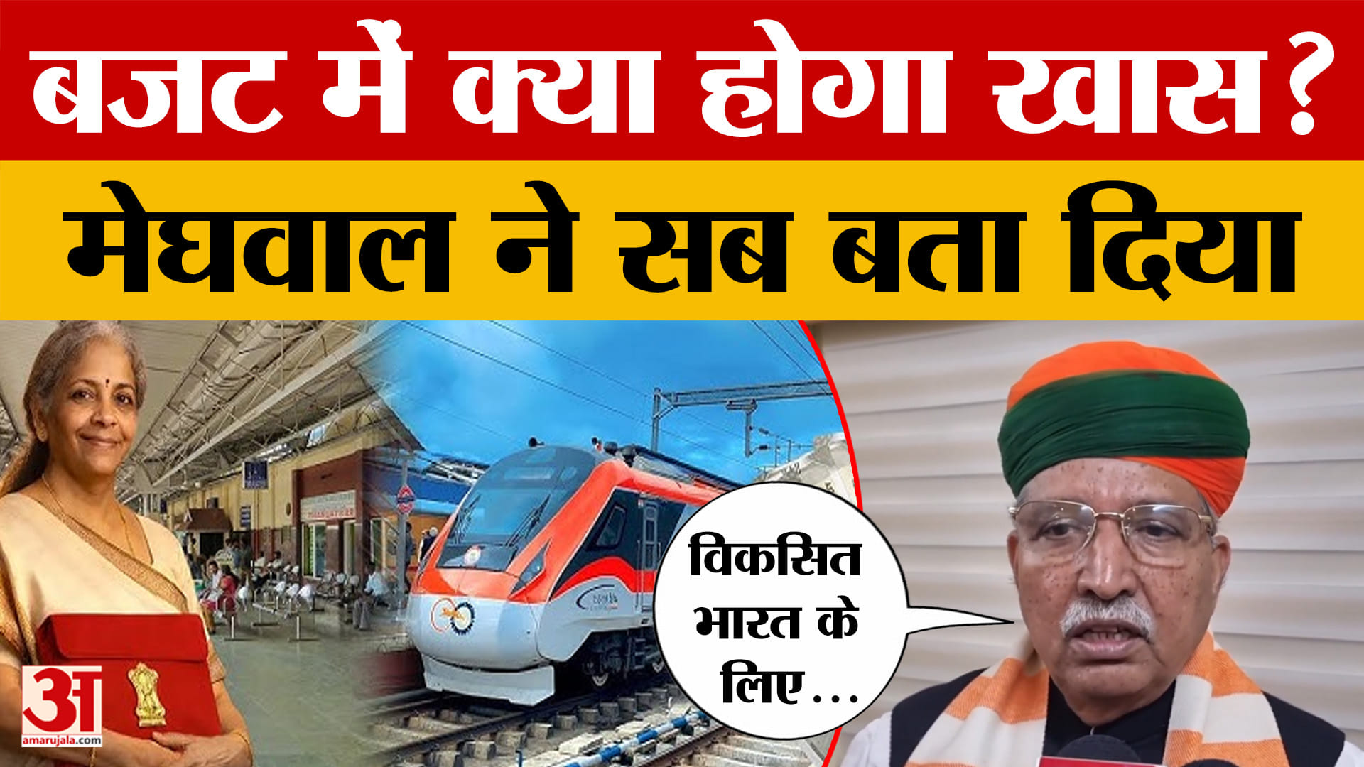 Union Budget 2026 को लेकर केंद्रीय मंत्री Arjun Ram Meghwal ने देखिए क्या बताया?