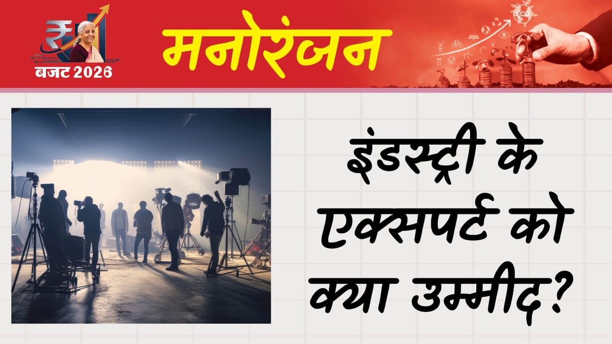 Union Budget 2026 Experts Requests Government To Focus On Entertainment Industry In This Budget