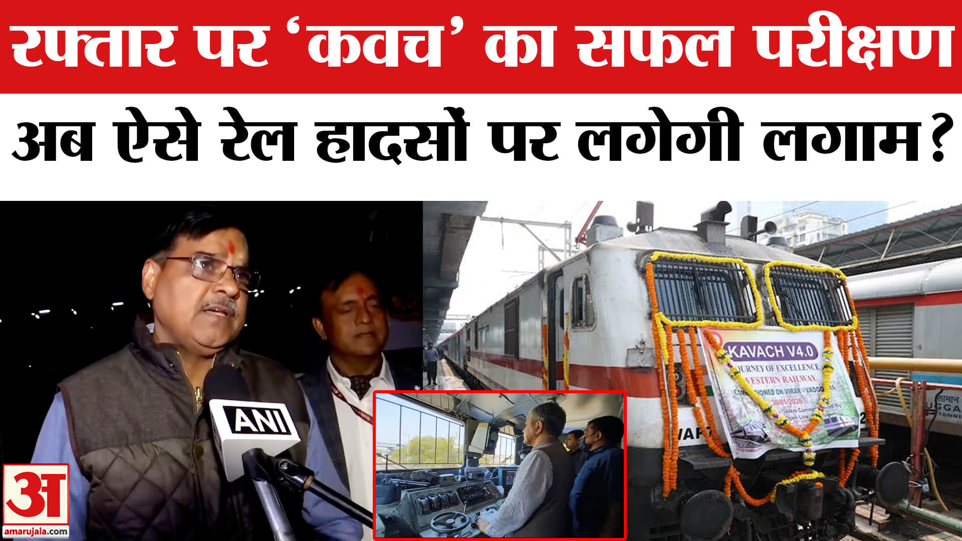 Vande Bharat: रेलवे ने किया160 किमी प्रति घंटे की रफ्तार पर 'कवच' का परीक्षण, रेल हादसों पर लगेगी लग