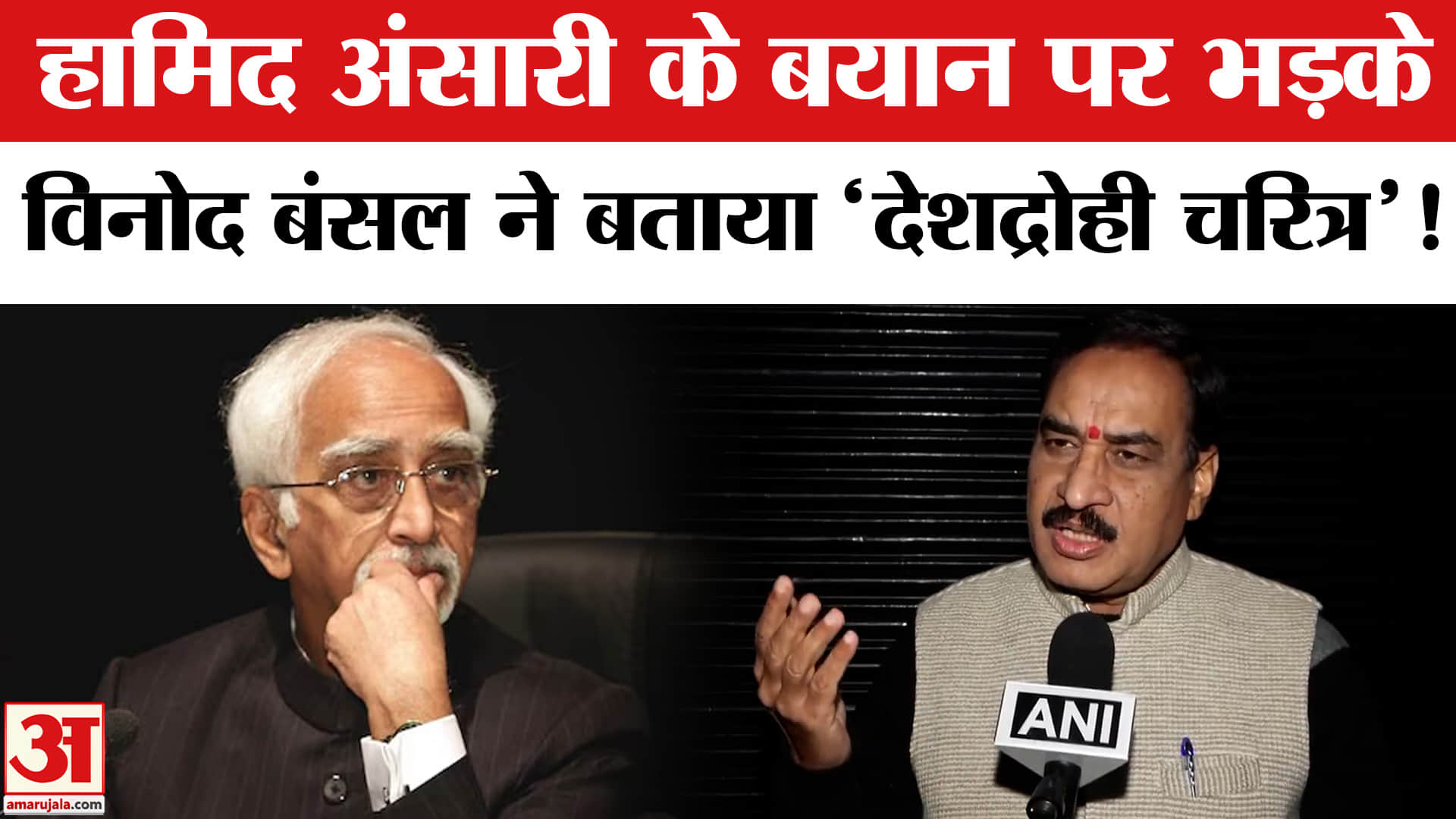 VHP On Hamid Ansari: हामिद अंसारी के बयान पर भड़की भाजपा- VHP, कांग्रेस के खिलाफ मोर्चा!