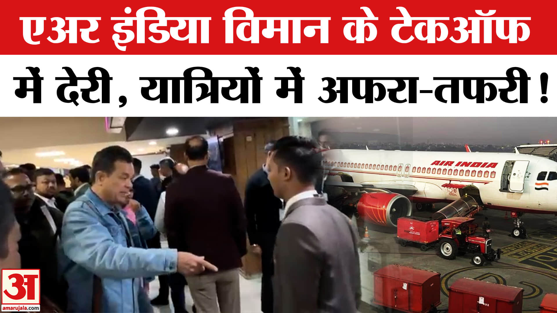 Air India Express Flight Delay: गुवाहाटी एयरपोर्ट पर यात्रियों का हंगामा,एअर इंडिया विमान के टेकऑफ म