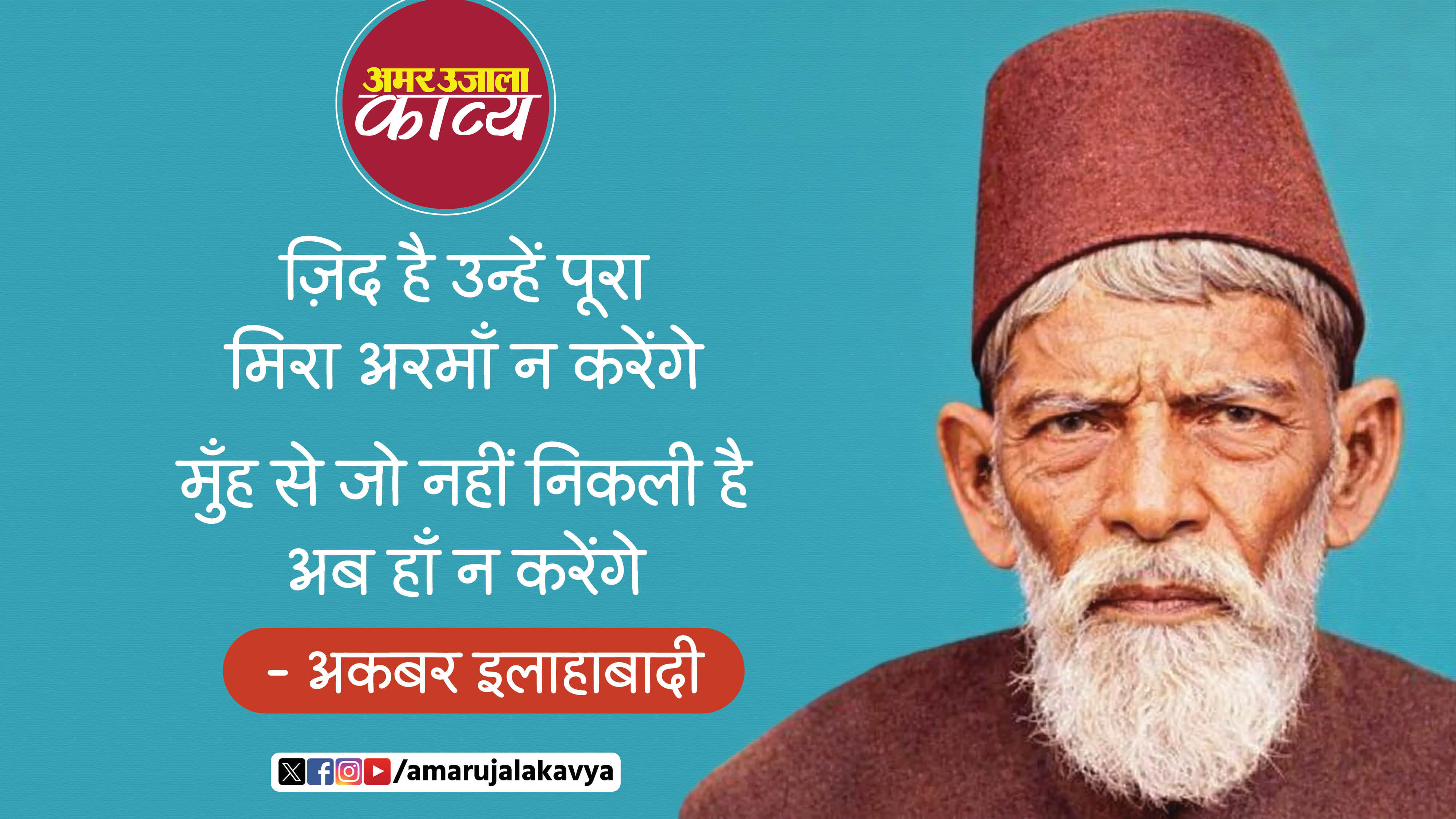 akbar allahabadi famous ghazal zid hai unhein poora mera armaan na karenge