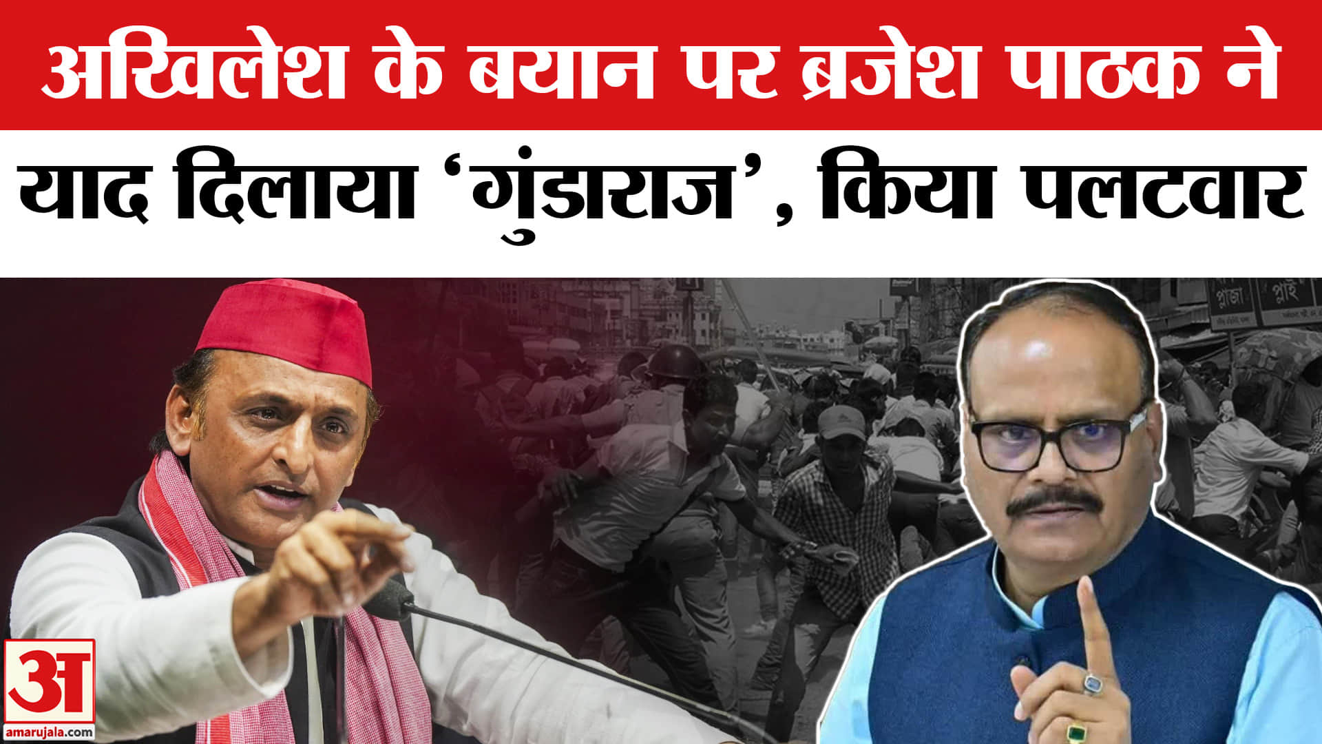 Akhilesh Yadav ON CM Yogi : अखिलेश के बयान पर ब्रजेश पाठक का पलटवार, याद दिलाया 2017 का 'गुंडाराज'!