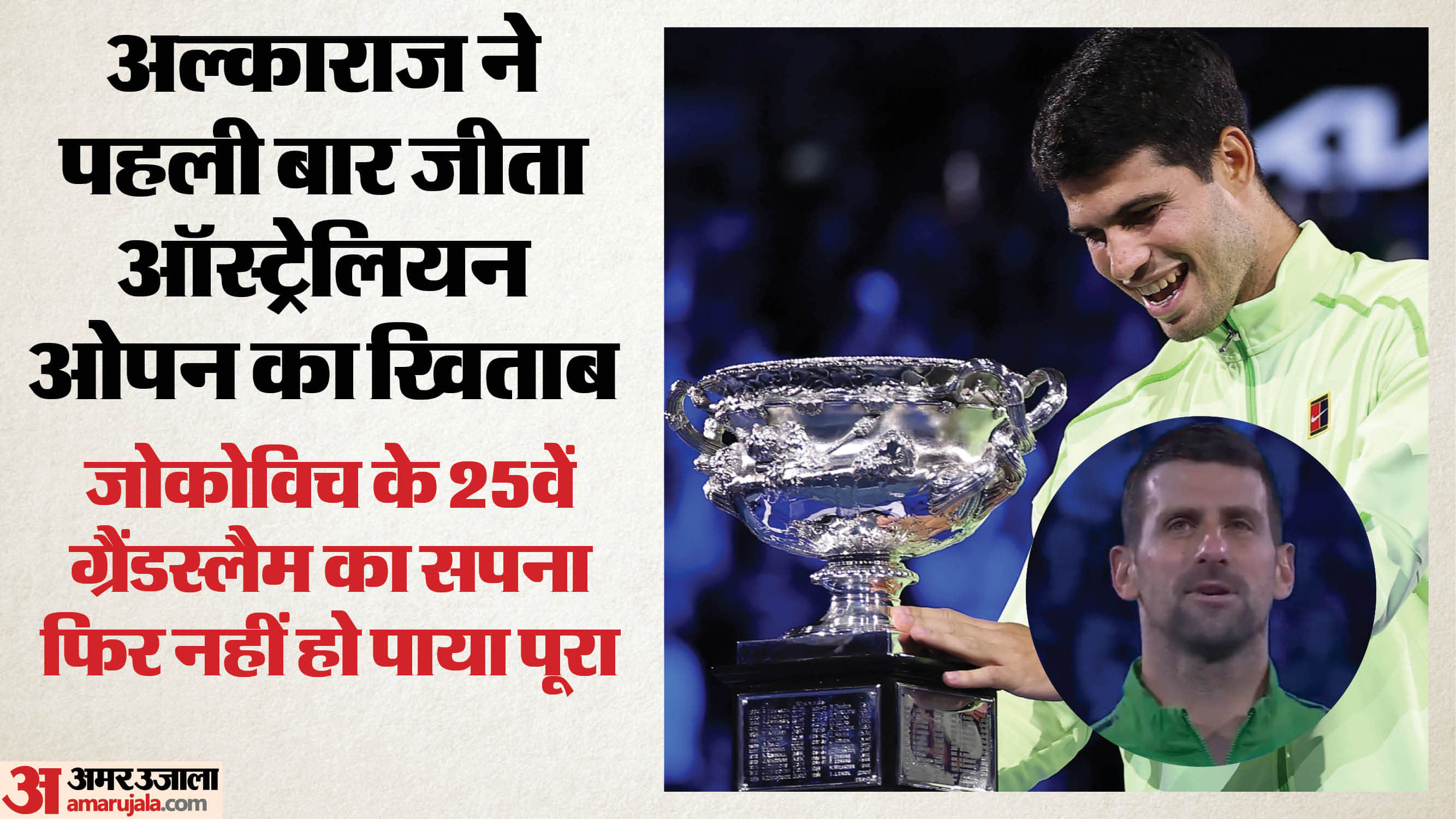 अल्काराज बने ऑस्ट्रेलियन ओपन चैंपियन